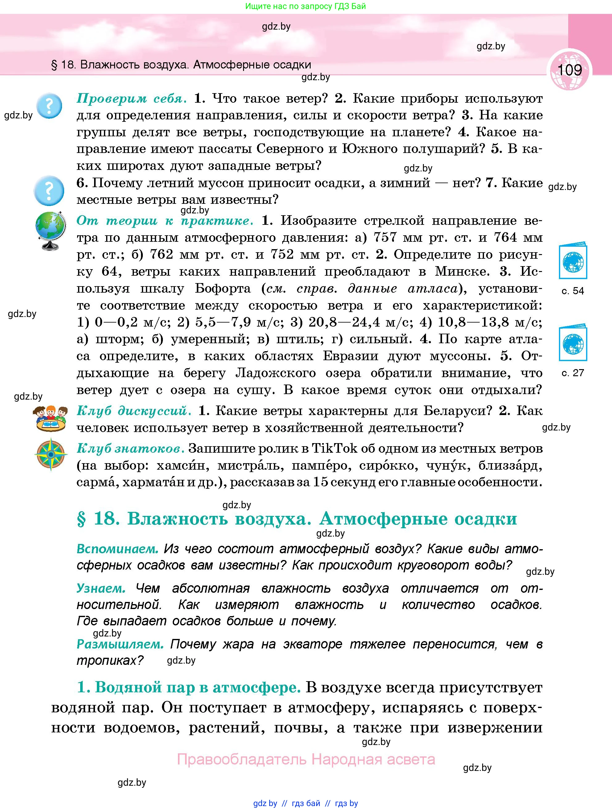 География, 6 класс Учебник, авторы: Кольмакова Елена Генадьевна, Пикулик Валентина Владимировна, издательство Народная асвета, Минск, 2022, страница 109