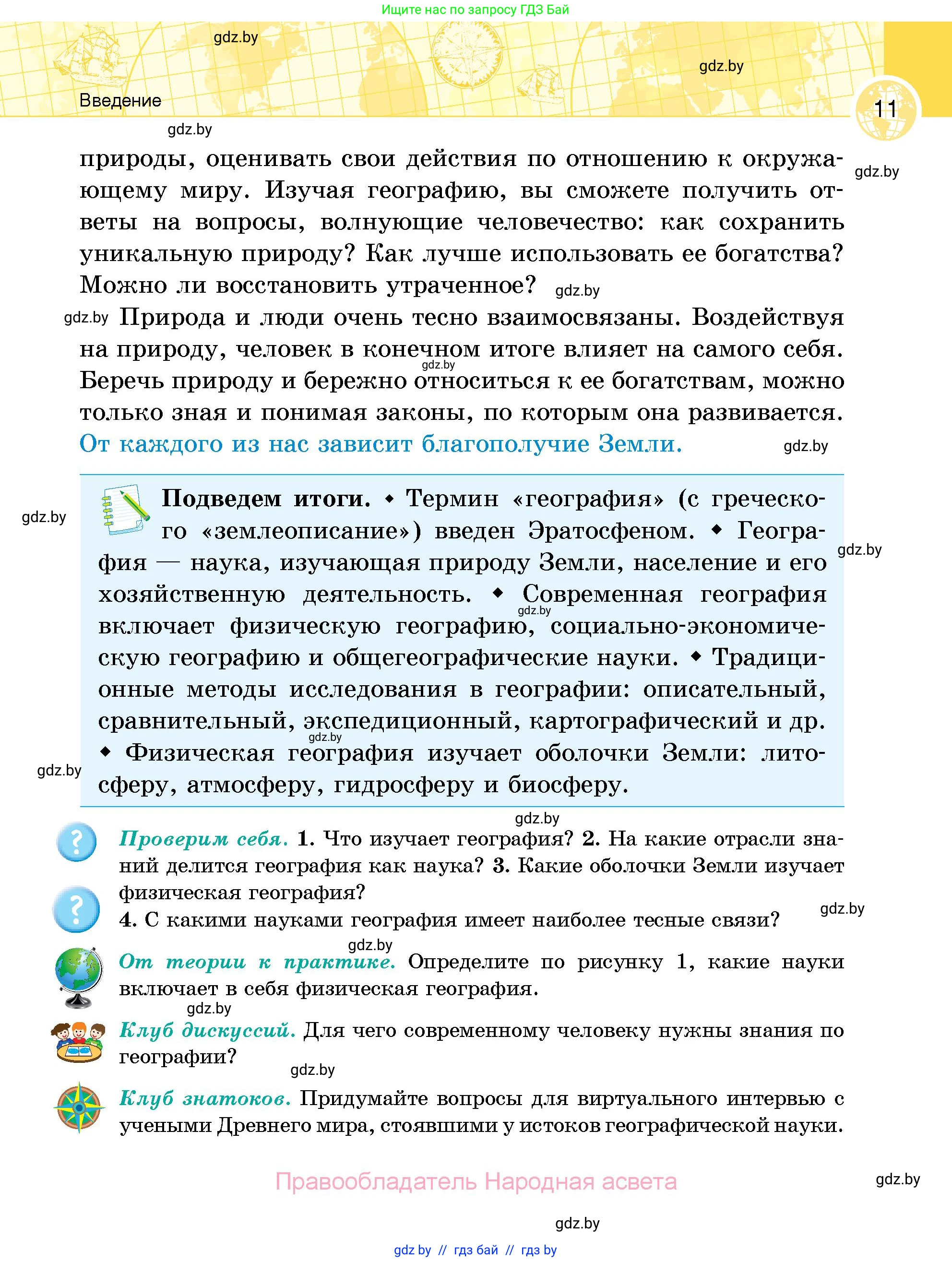 География, 6 класс Учебник, авторы: Кольмакова Елена Генадьевна, Пикулик Валентина Владимировна, издательство Народная асвета, Минск, 2022, страница 11