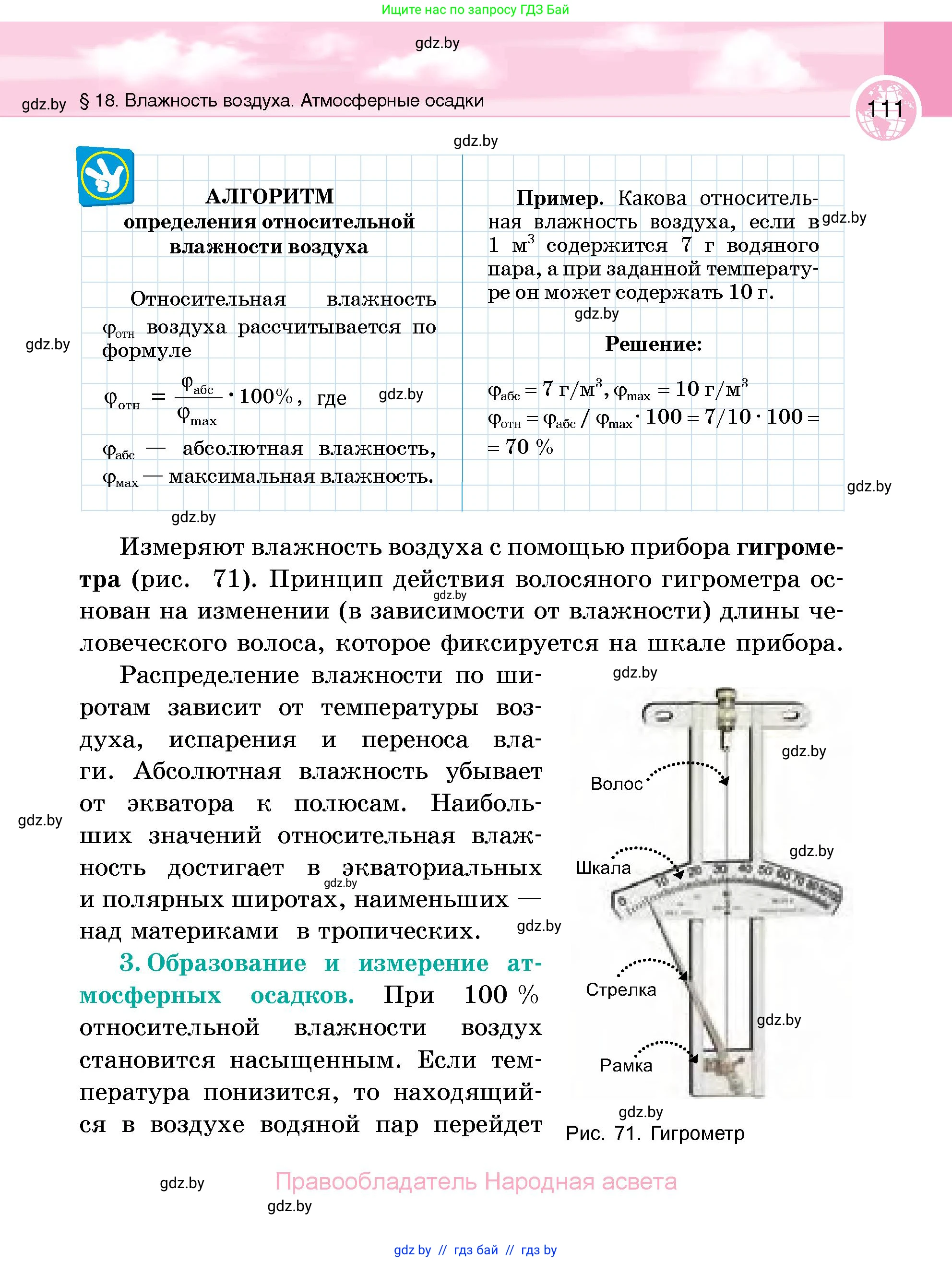 География, 6 класс Учебник, авторы: Кольмакова Елена Генадьевна, Пикулик Валентина Владимировна, издательство Народная асвета, Минск, 2022, страница 111