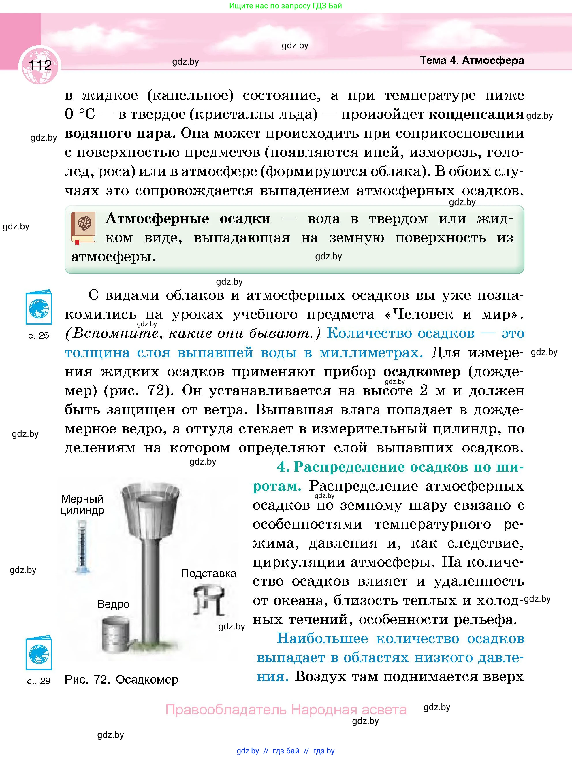 География, 6 класс Учебник, авторы: Кольмакова Елена Генадьевна, Пикулик Валентина Владимировна, издательство Народная асвета, Минск, 2022, страница 112