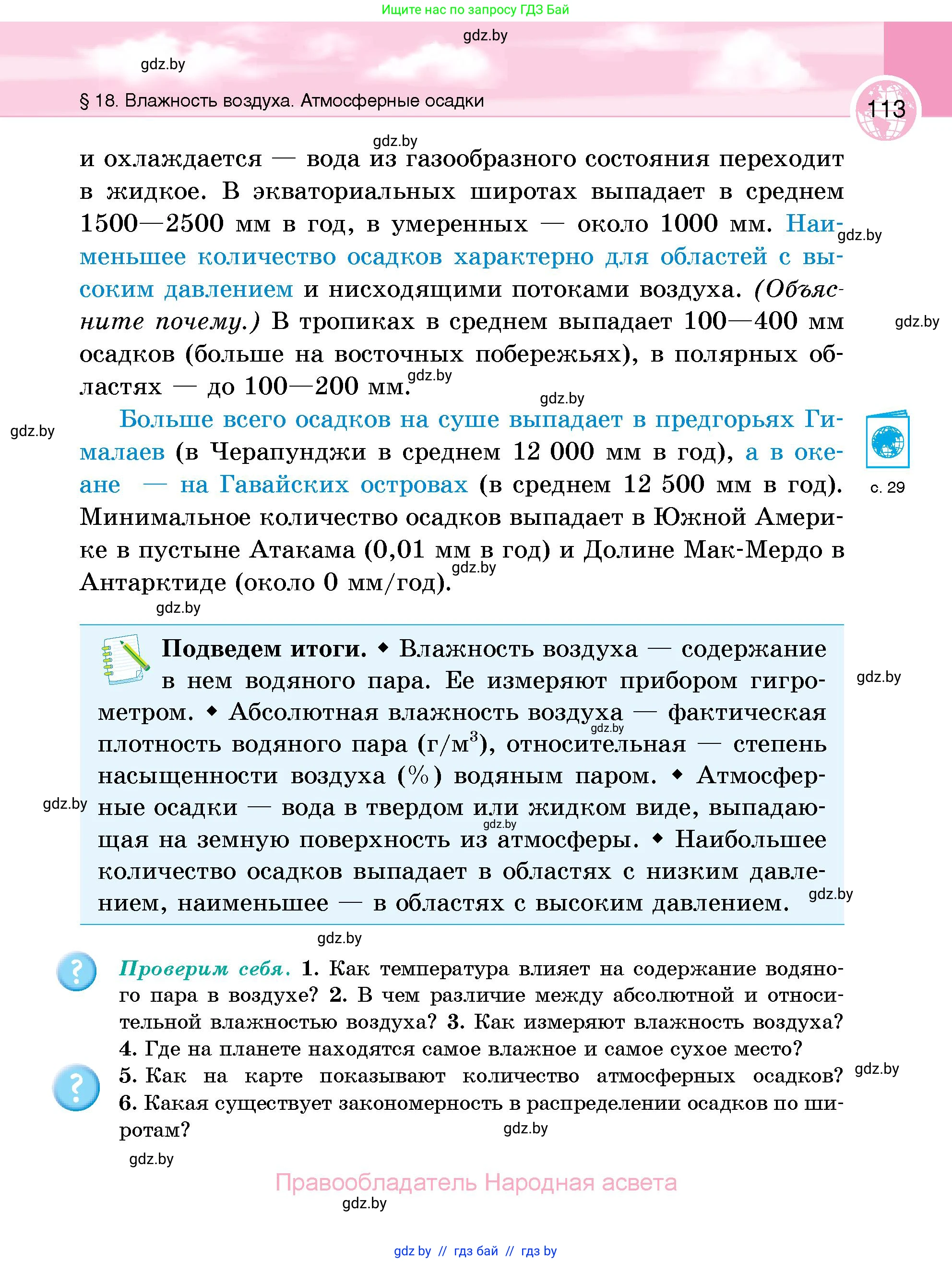 География, 6 класс Учебник, авторы: Кольмакова Елена Генадьевна, Пикулик Валентина Владимировна, издательство Народная асвета, Минск, 2022, страница 113