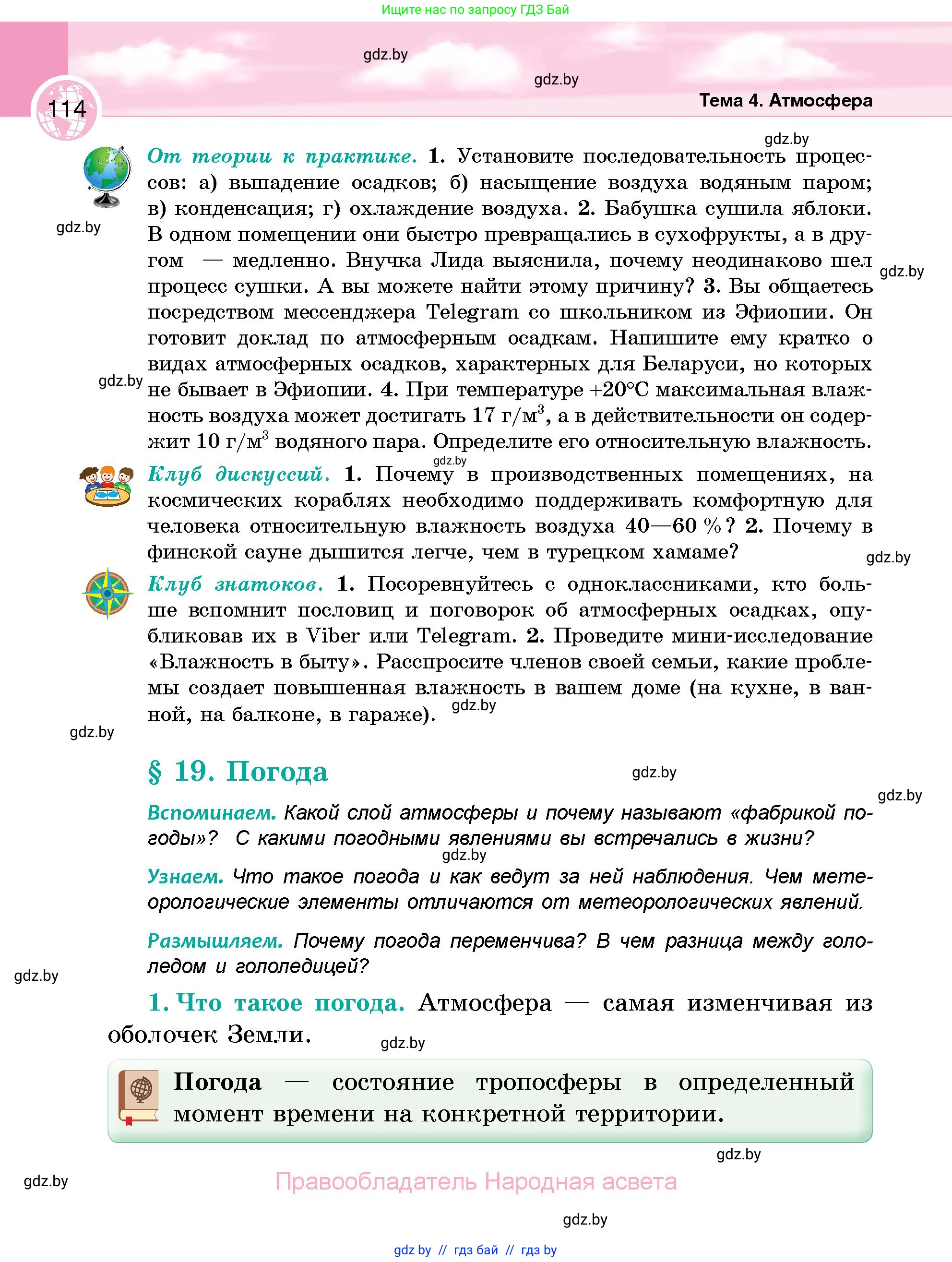 География, 6 класс Учебник, авторы: Кольмакова Елена Генадьевна, Пикулик Валентина Владимировна, издательство Народная асвета, Минск, 2022, страница 114
