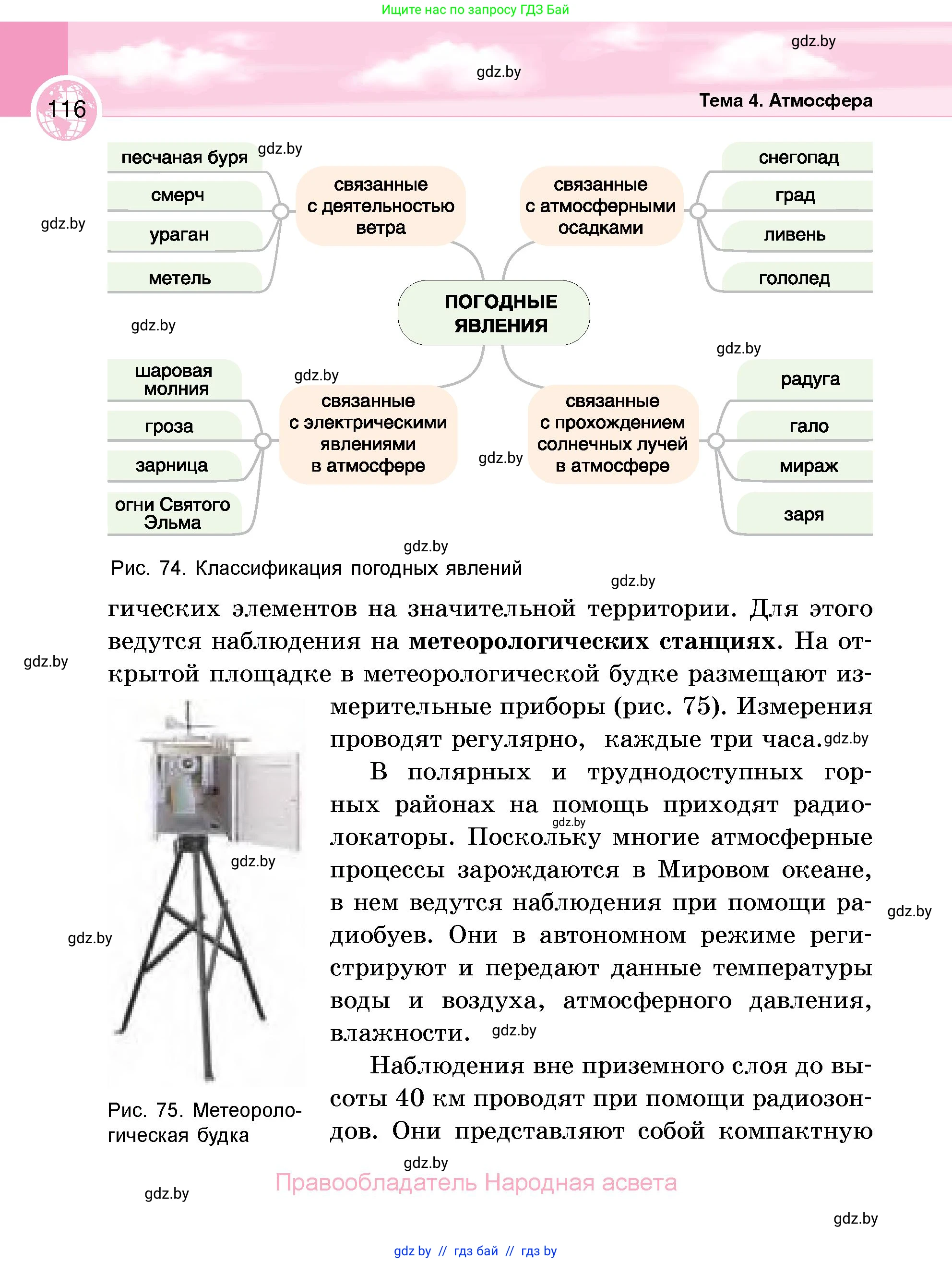 География, 6 класс Учебник, авторы: Кольмакова Елена Генадьевна, Пикулик Валентина Владимировна, издательство Народная асвета, Минск, 2022, страница 116