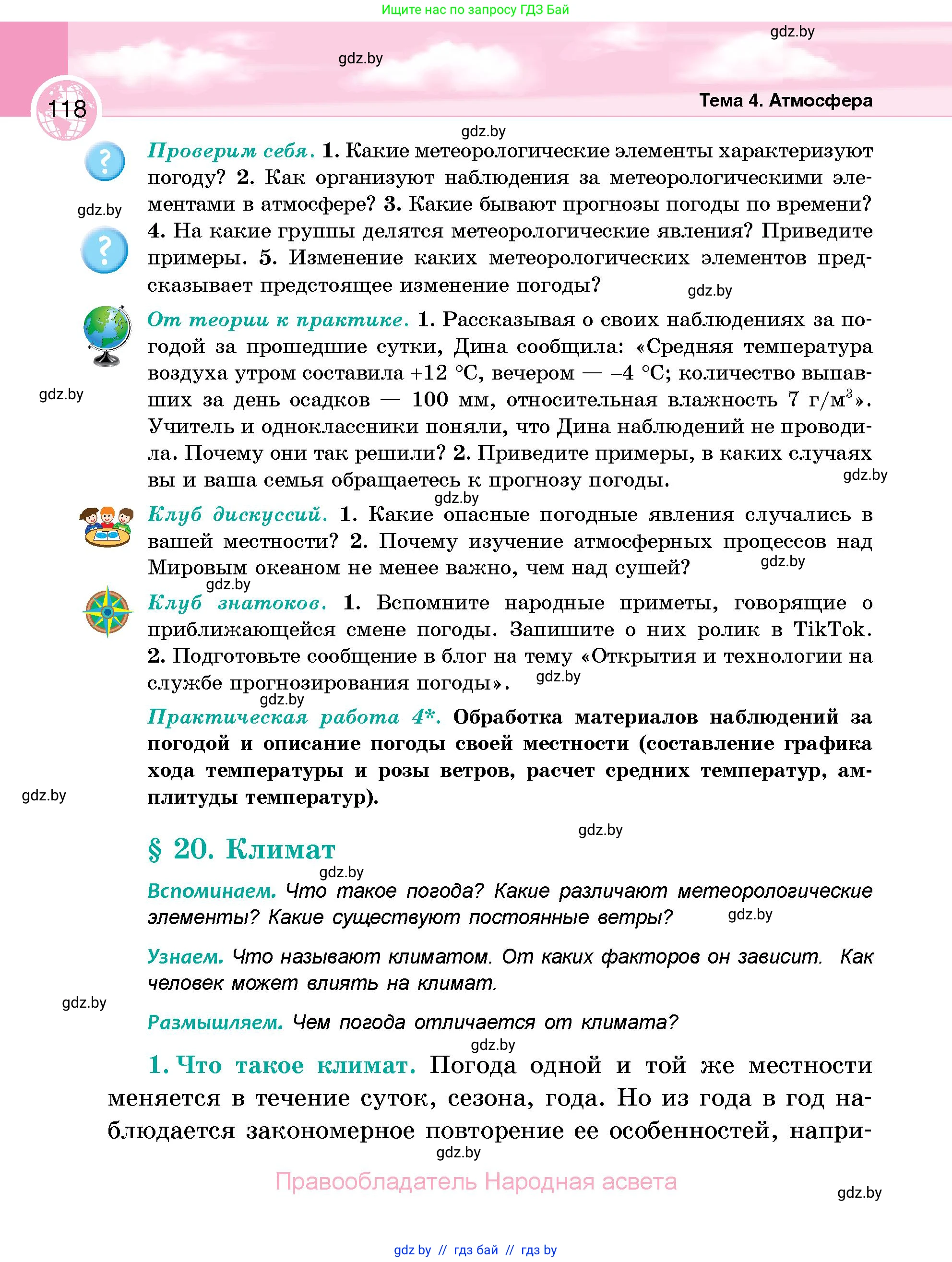 География, 6 класс Учебник, авторы: Кольмакова Елена Генадьевна, Пикулик Валентина Владимировна, издательство Народная асвета, Минск, 2022, страница 118
