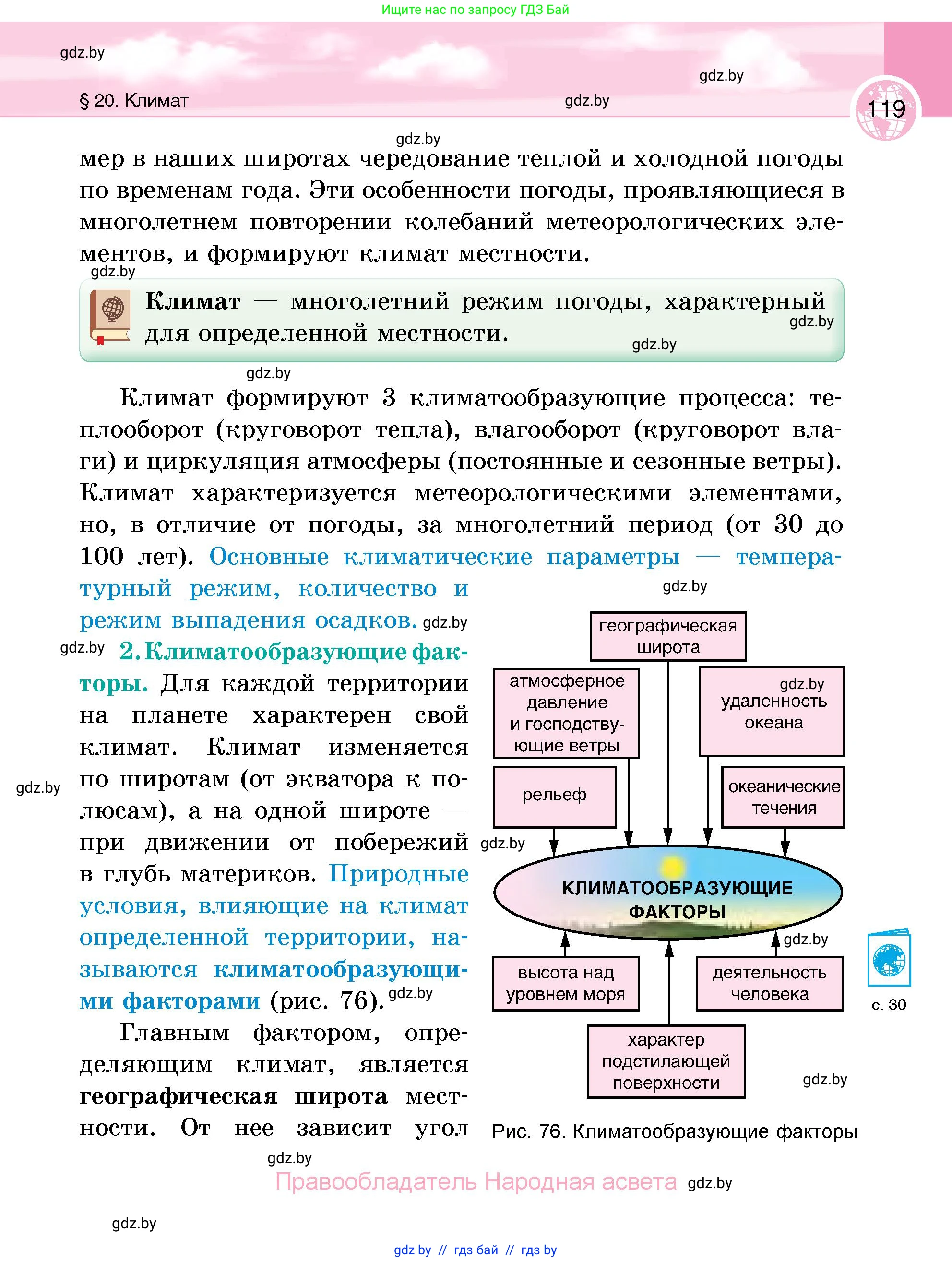 География, 6 класс Учебник, авторы: Кольмакова Елена Генадьевна, Пикулик Валентина Владимировна, издательство Народная асвета, Минск, 2022, страница 119