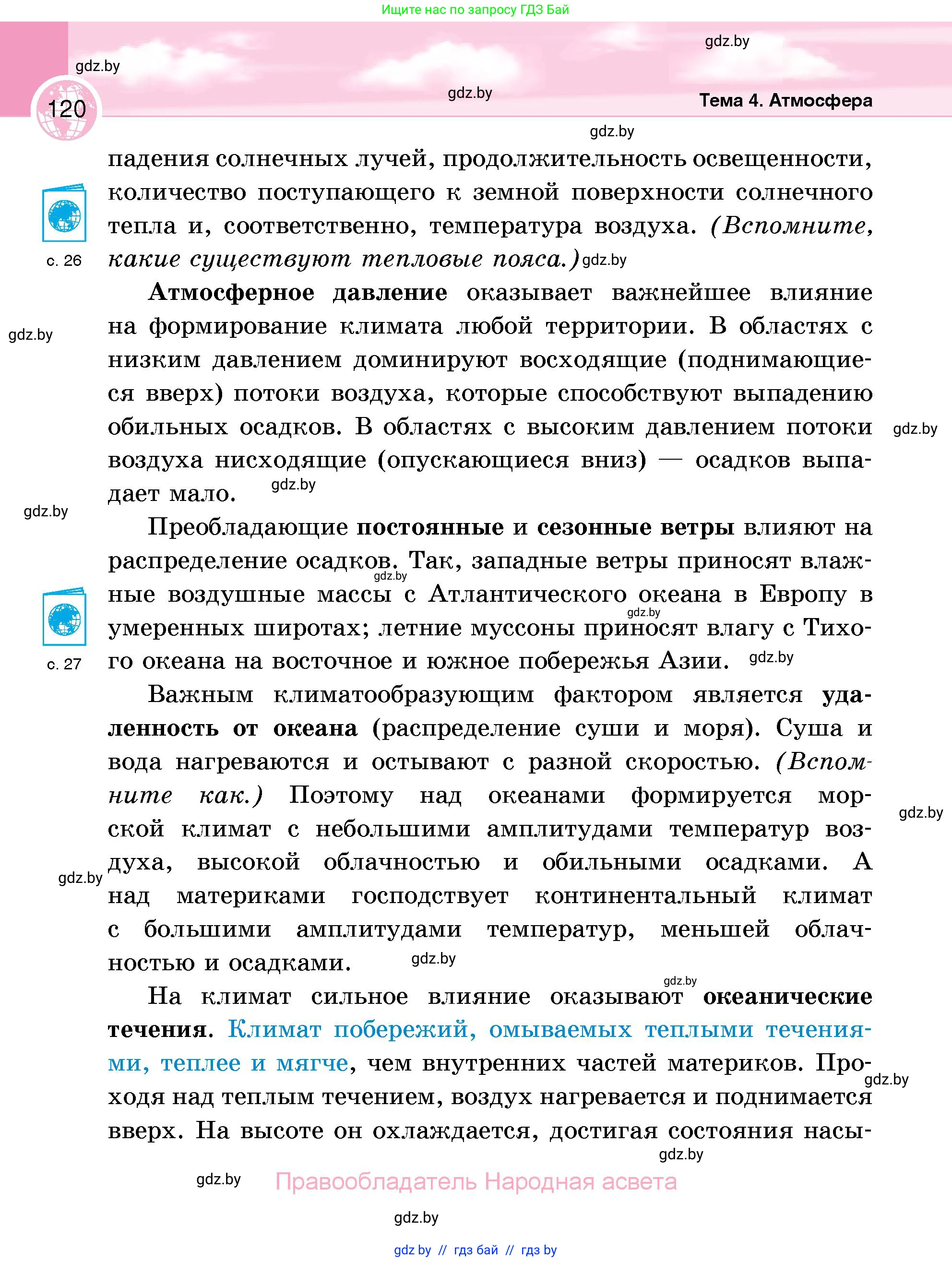 География, 6 класс Учебник, авторы: Кольмакова Елена Генадьевна, Пикулик Валентина Владимировна, издательство Народная асвета, Минск, 2022, страница 120