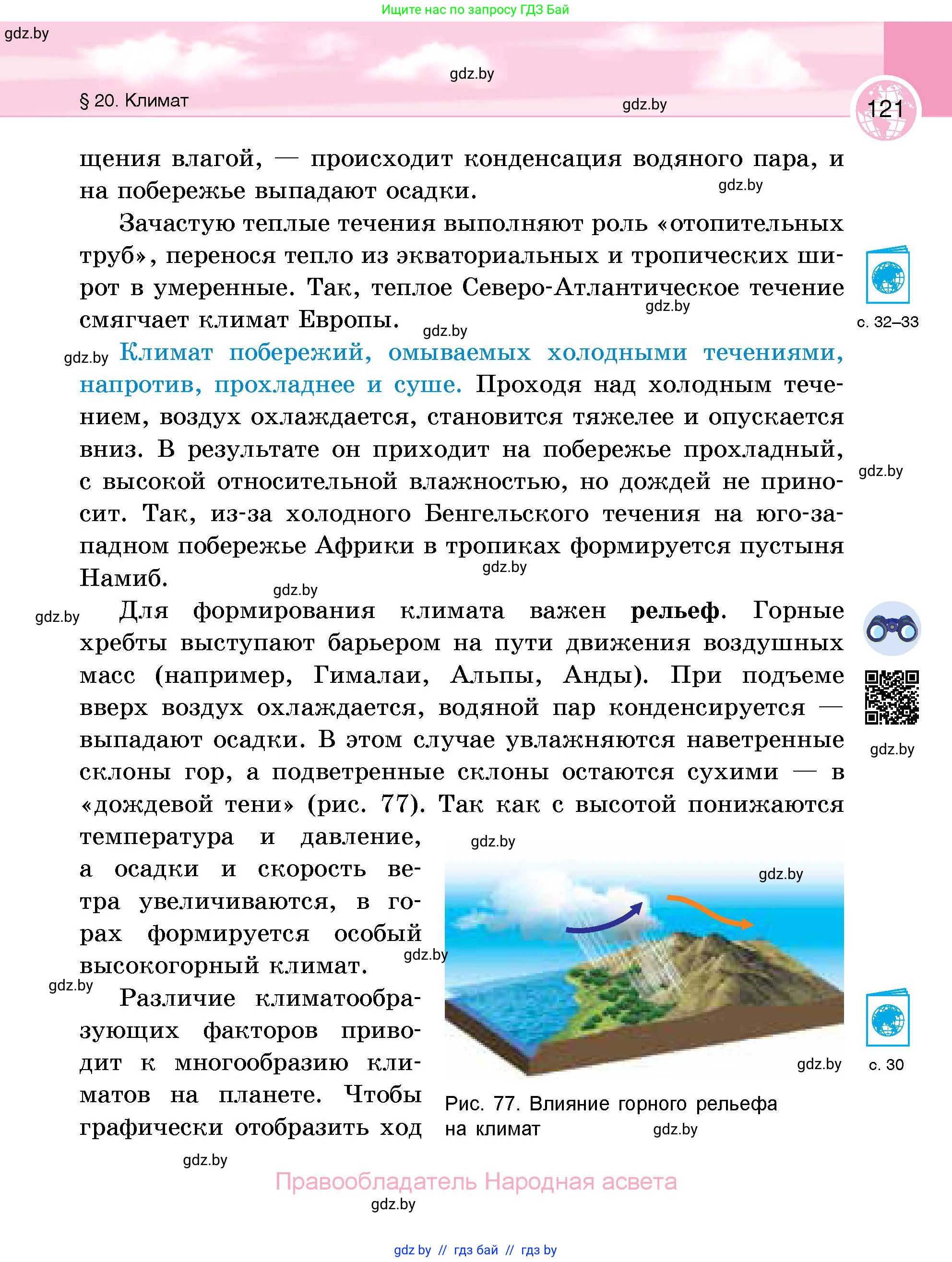 География, 6 класс Учебник, авторы: Кольмакова Елена Генадьевна, Пикулик Валентина Владимировна, издательство Народная асвета, Минск, 2022, страница 121
