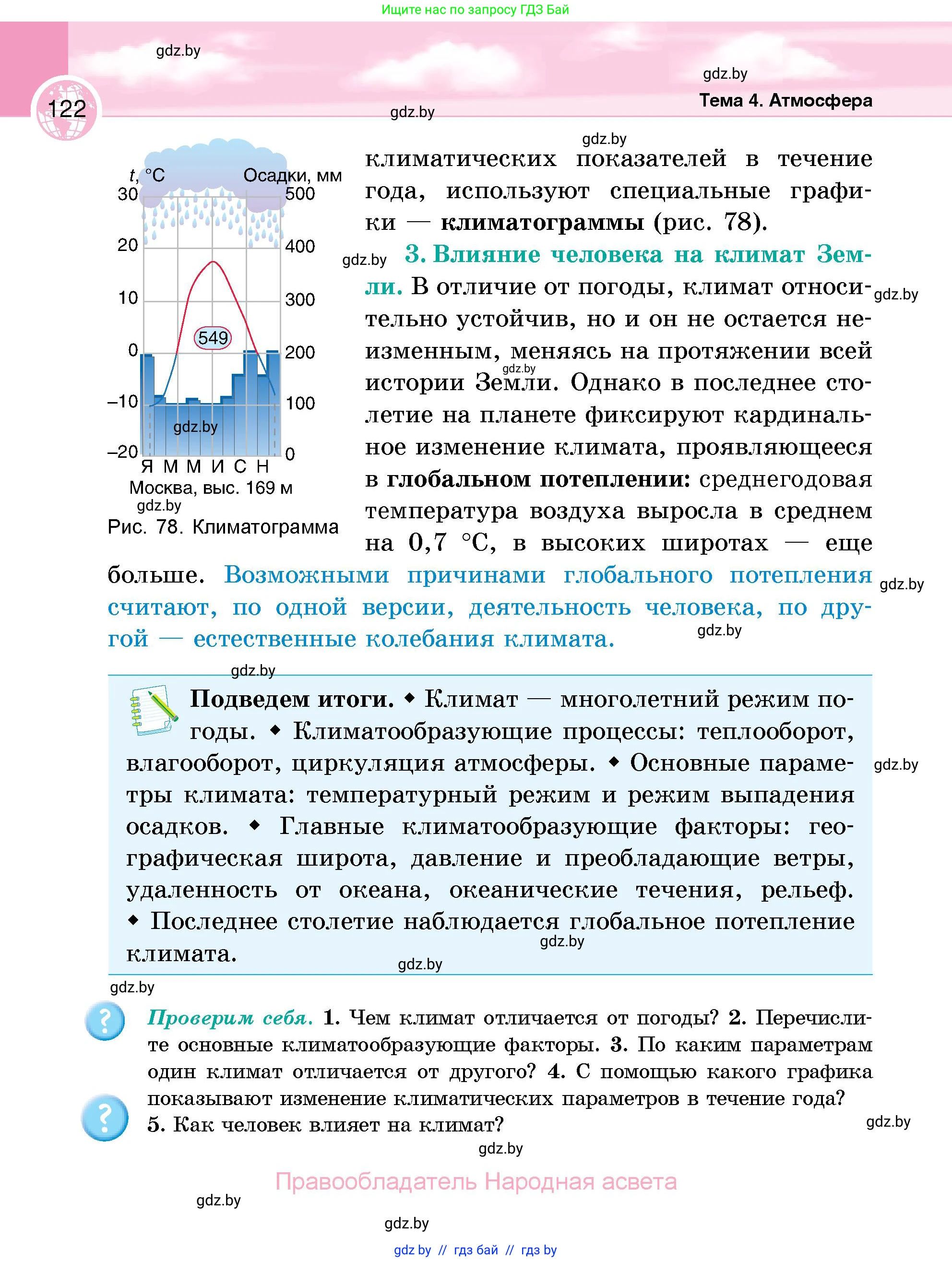География, 6 класс Учебник, авторы: Кольмакова Елена Генадьевна, Пикулик Валентина Владимировна, издательство Народная асвета, Минск, 2022, страница 122