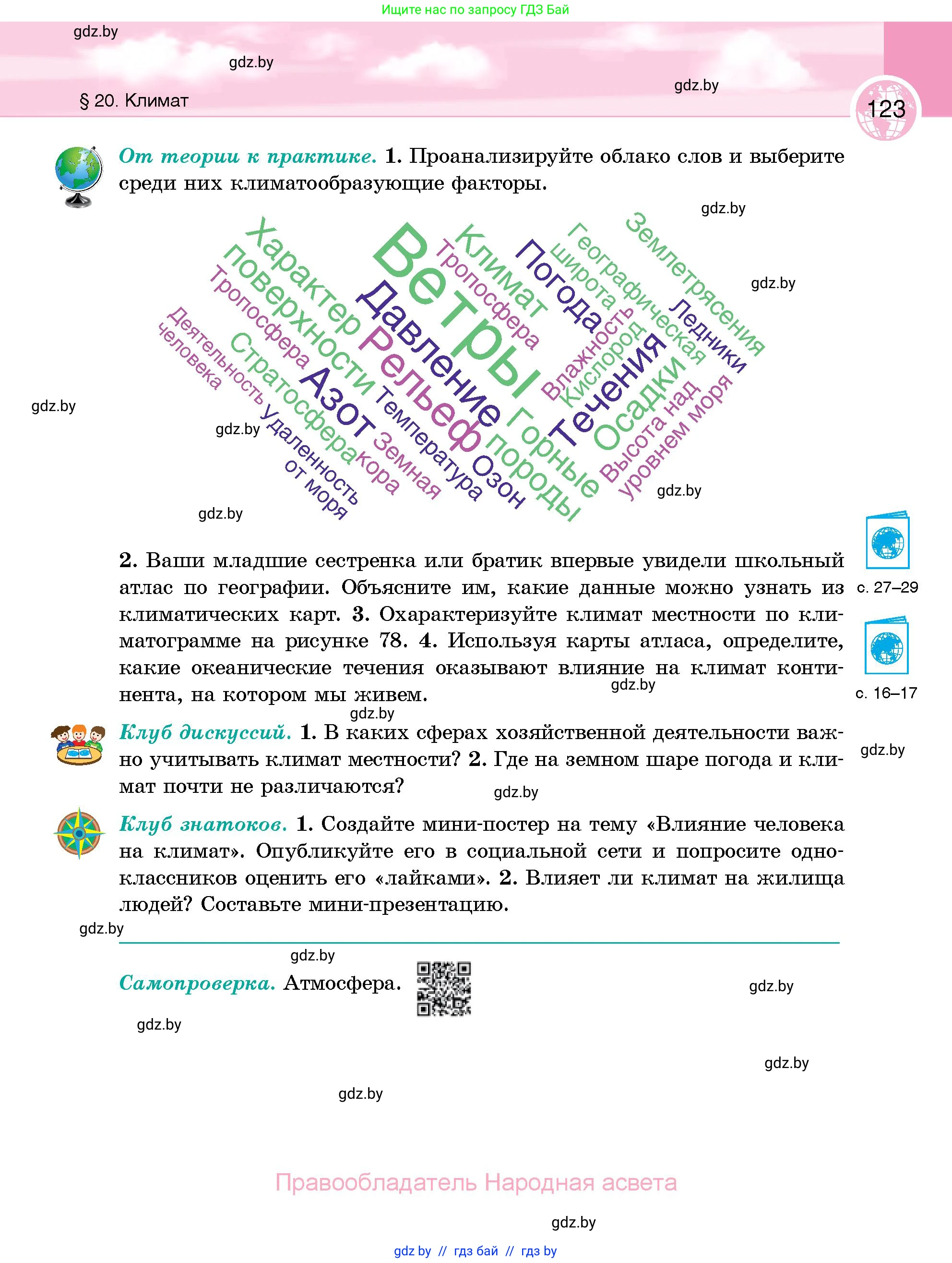 География, 6 класс Учебник, авторы: Кольмакова Елена Генадьевна, Пикулик Валентина Владимировна, издательство Народная асвета, Минск, 2022, страница 123