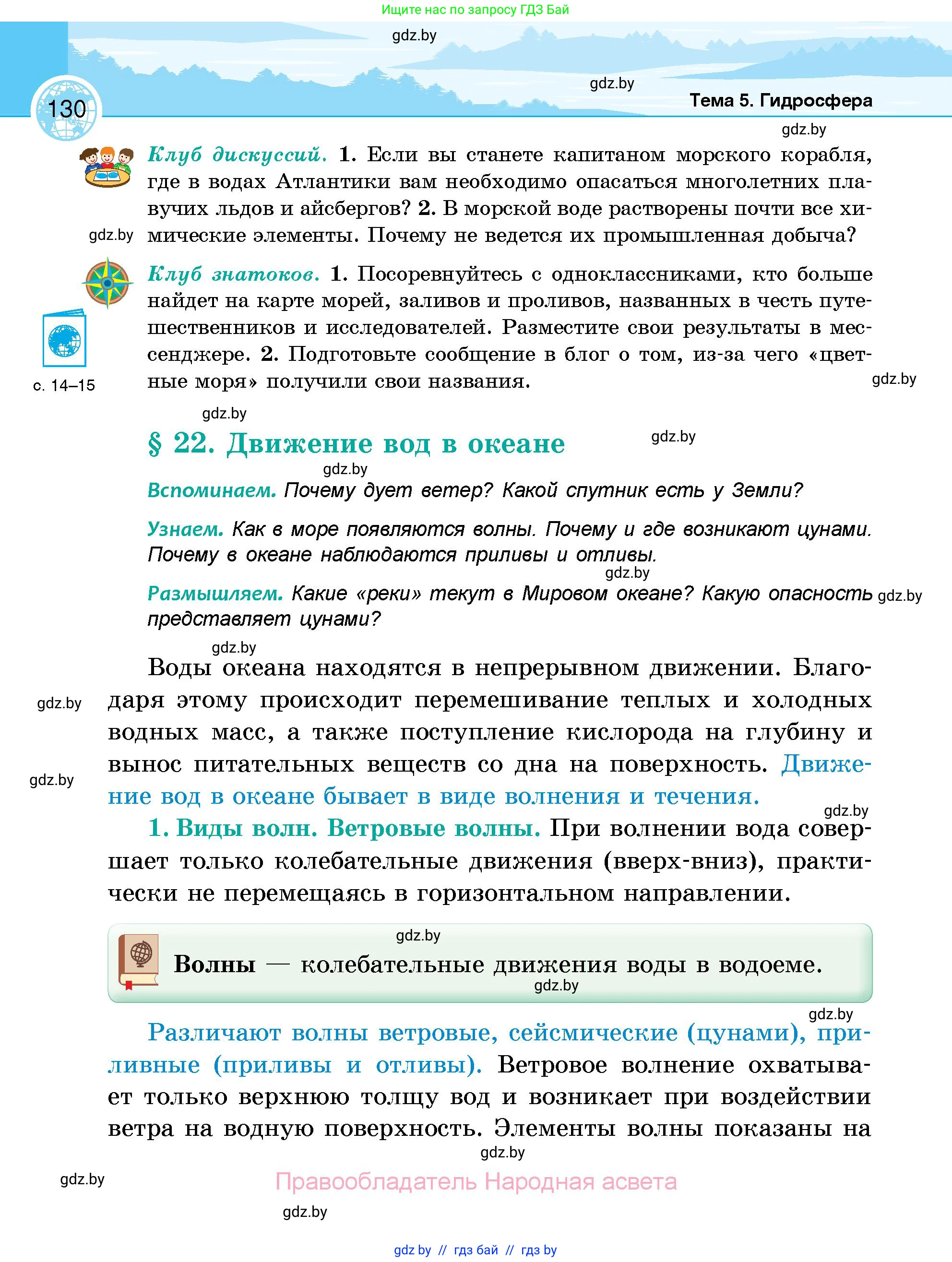 География, 6 класс Учебник, авторы: Кольмакова Елена Генадьевна, Пикулик Валентина Владимировна, издательство Народная асвета, Минск, 2022, страница 130