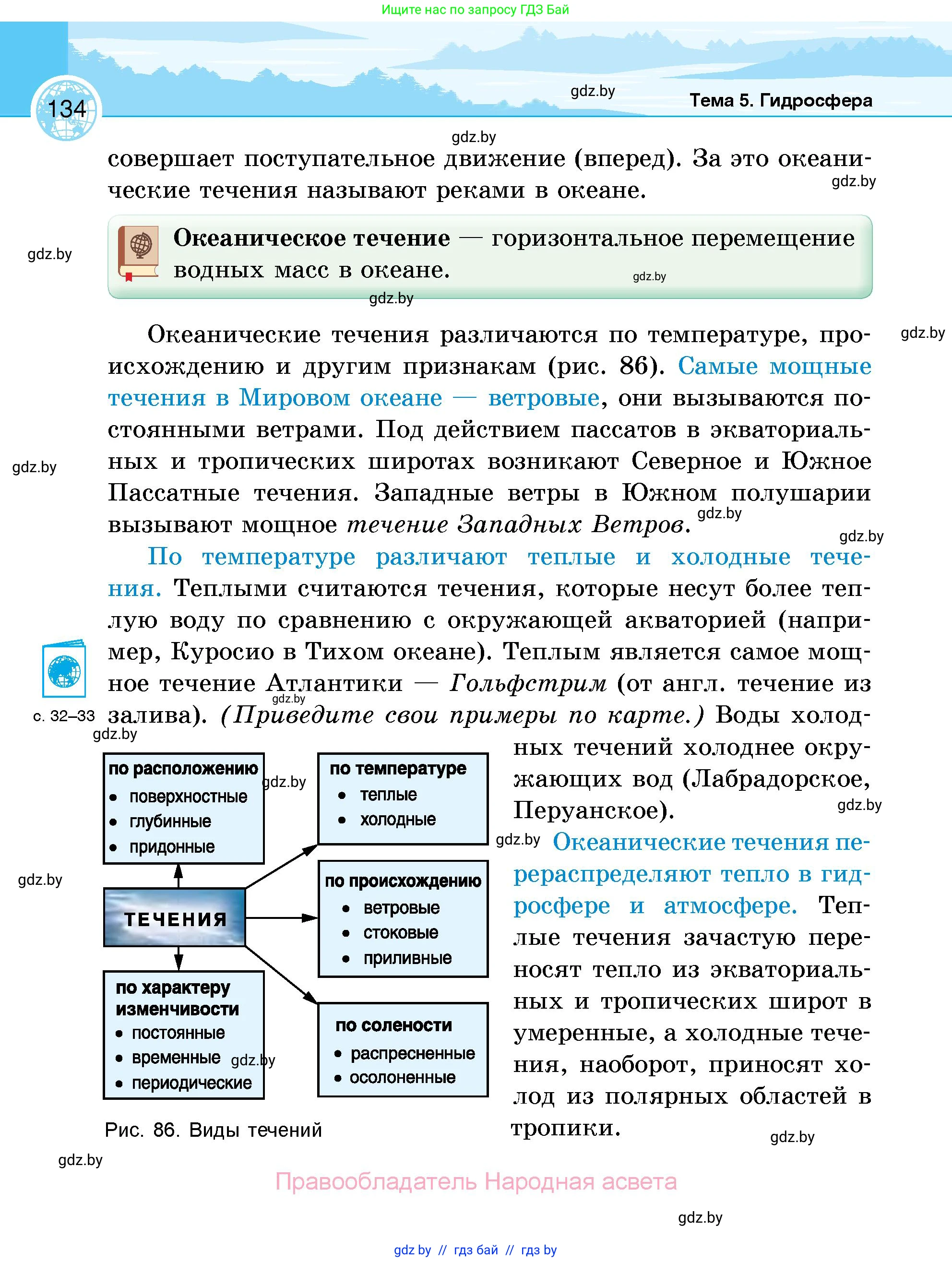 География, 6 класс Учебник, авторы: Кольмакова Елена Генадьевна, Пикулик Валентина Владимировна, издательство Народная асвета, Минск, 2022, страница 134