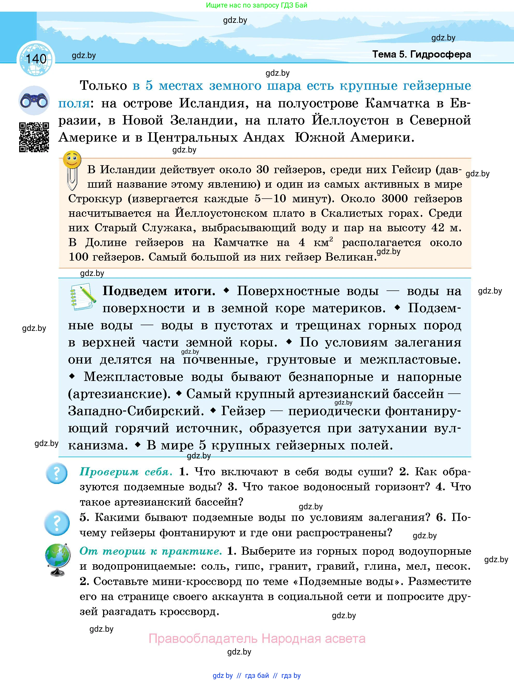 География, 6 класс Учебник, авторы: Кольмакова Елена Генадьевна, Пикулик Валентина Владимировна, издательство Народная асвета, Минск, 2022, страница 140