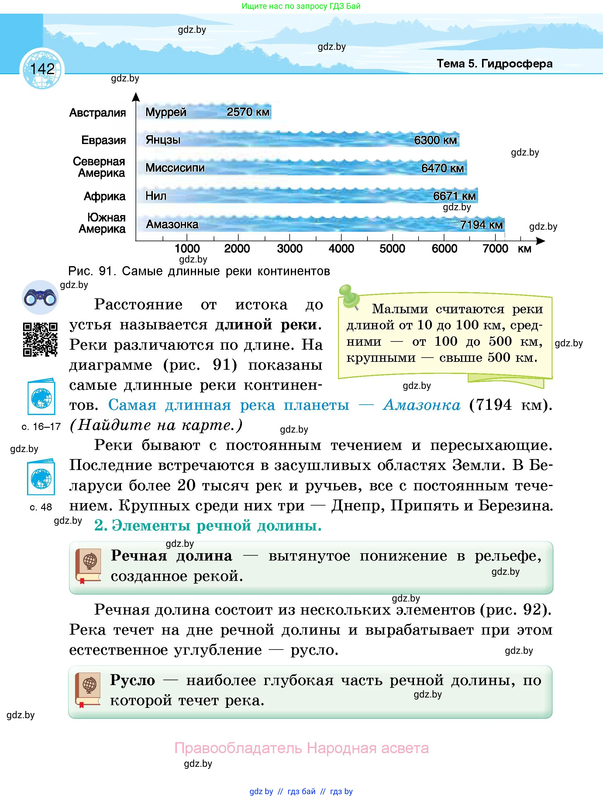 География, 6 класс Учебник, авторы: Кольмакова Елена Генадьевна, Пикулик Валентина Владимировна, издательство Народная асвета, Минск, 2022, страница 142