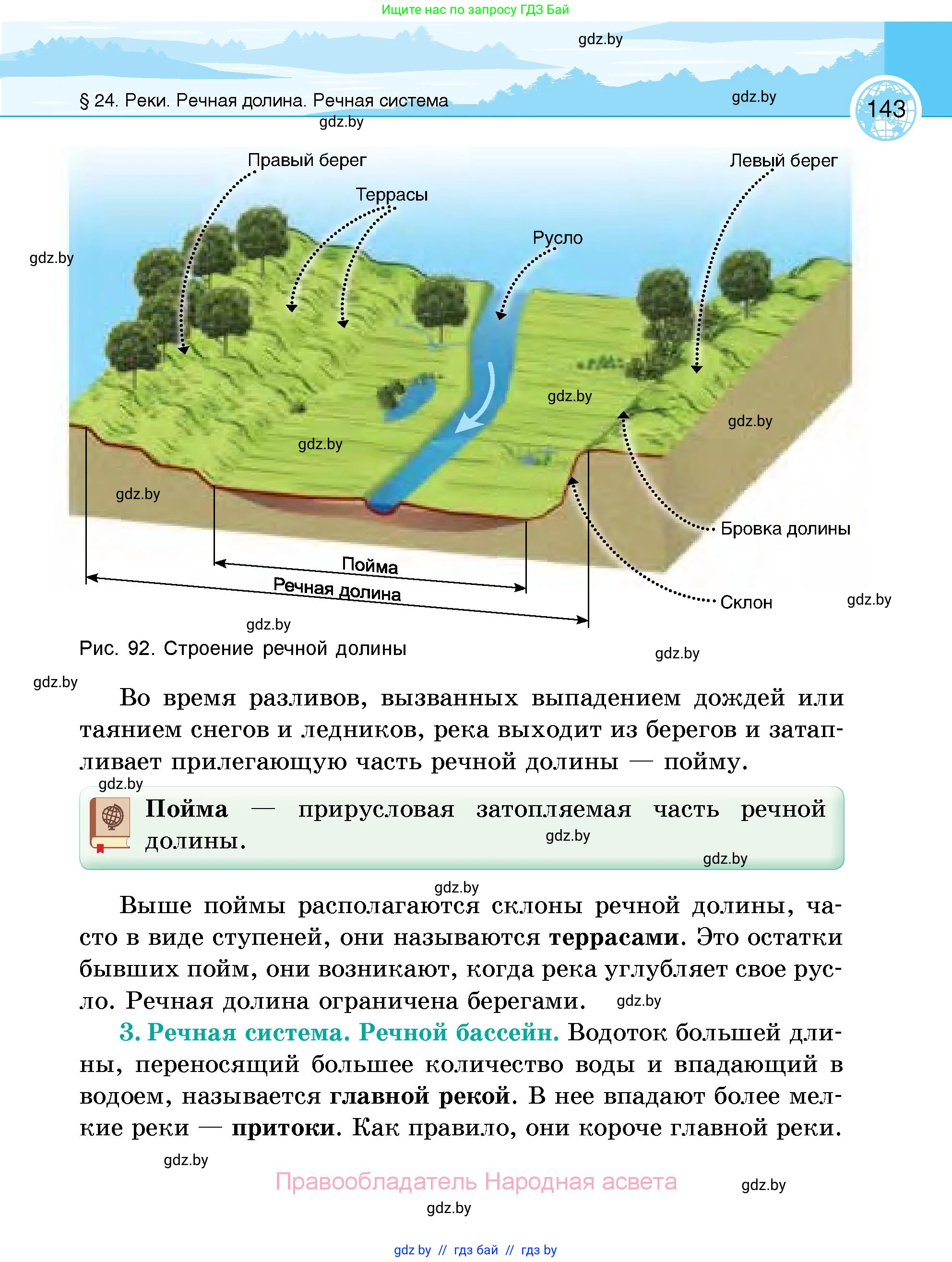 География, 6 класс Учебник, авторы: Кольмакова Елена Генадьевна, Пикулик Валентина Владимировна, издательство Народная асвета, Минск, 2022, страница 143