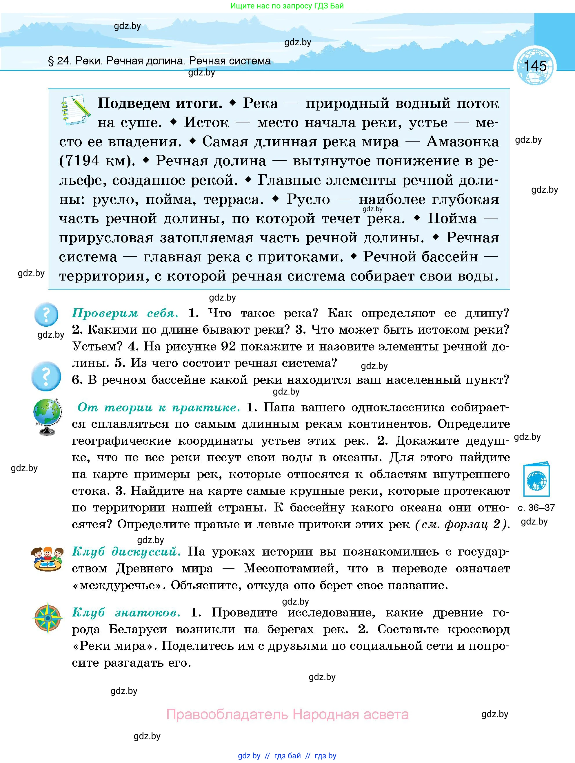 География, 6 класс Учебник, авторы: Кольмакова Елена Генадьевна, Пикулик Валентина Владимировна, издательство Народная асвета, Минск, 2022, страница 145