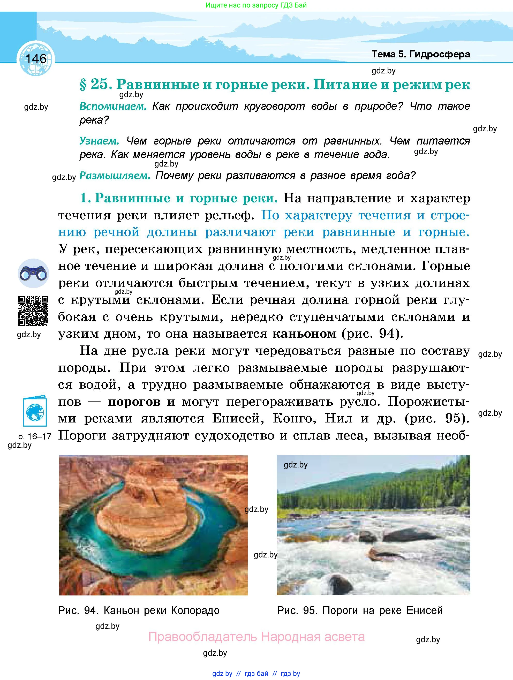 География, 6 класс Учебник, авторы: Кольмакова Елена Генадьевна, Пикулик Валентина Владимировна, издательство Народная асвета, Минск, 2022, страница 146