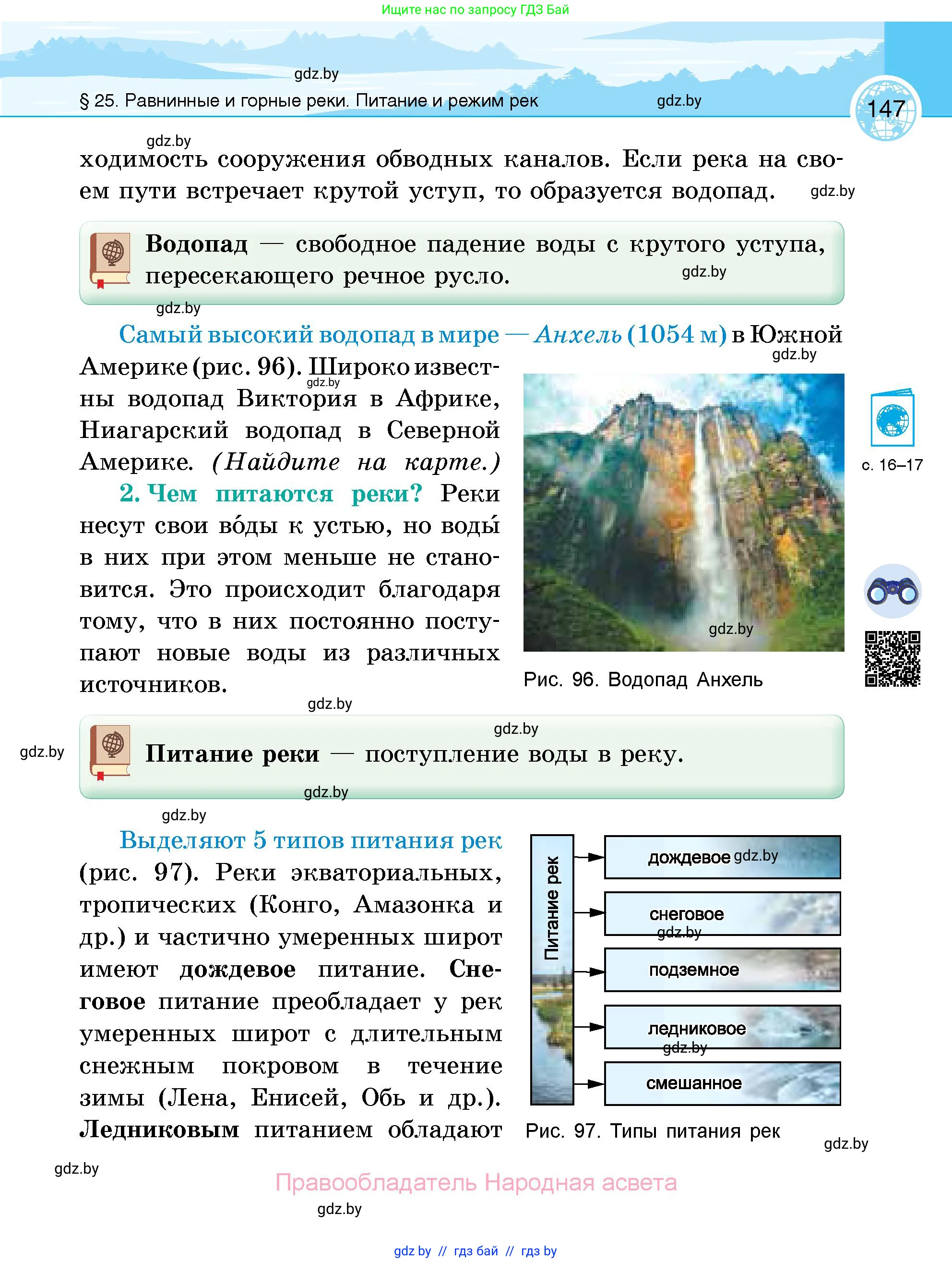 География, 6 класс Учебник, авторы: Кольмакова Елена Генадьевна, Пикулик Валентина Владимировна, издательство Народная асвета, Минск, 2022, страница 147