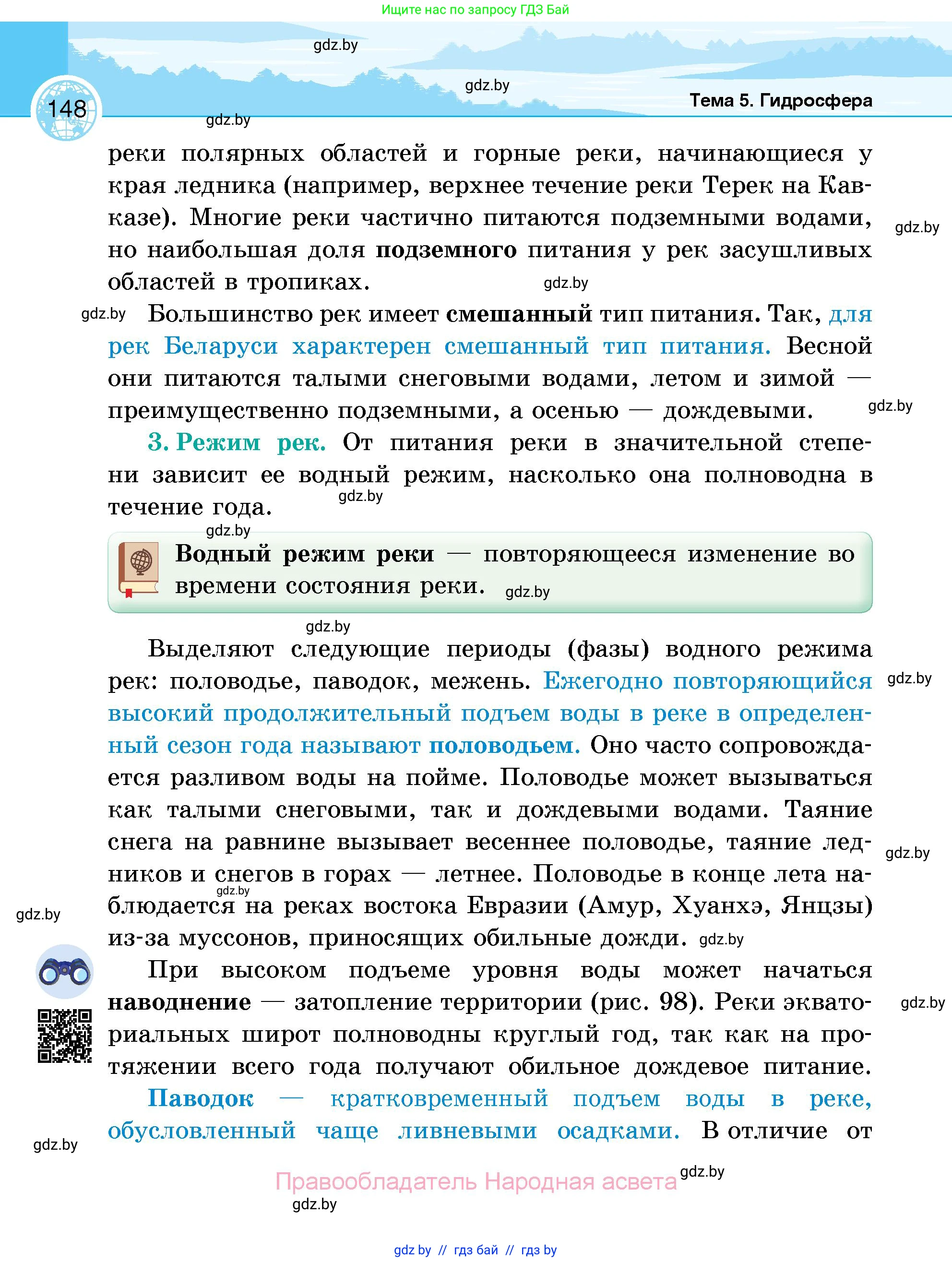 География, 6 класс Учебник, авторы: Кольмакова Елена Генадьевна, Пикулик Валентина Владимировна, издательство Народная асвета, Минск, 2022, страница 148