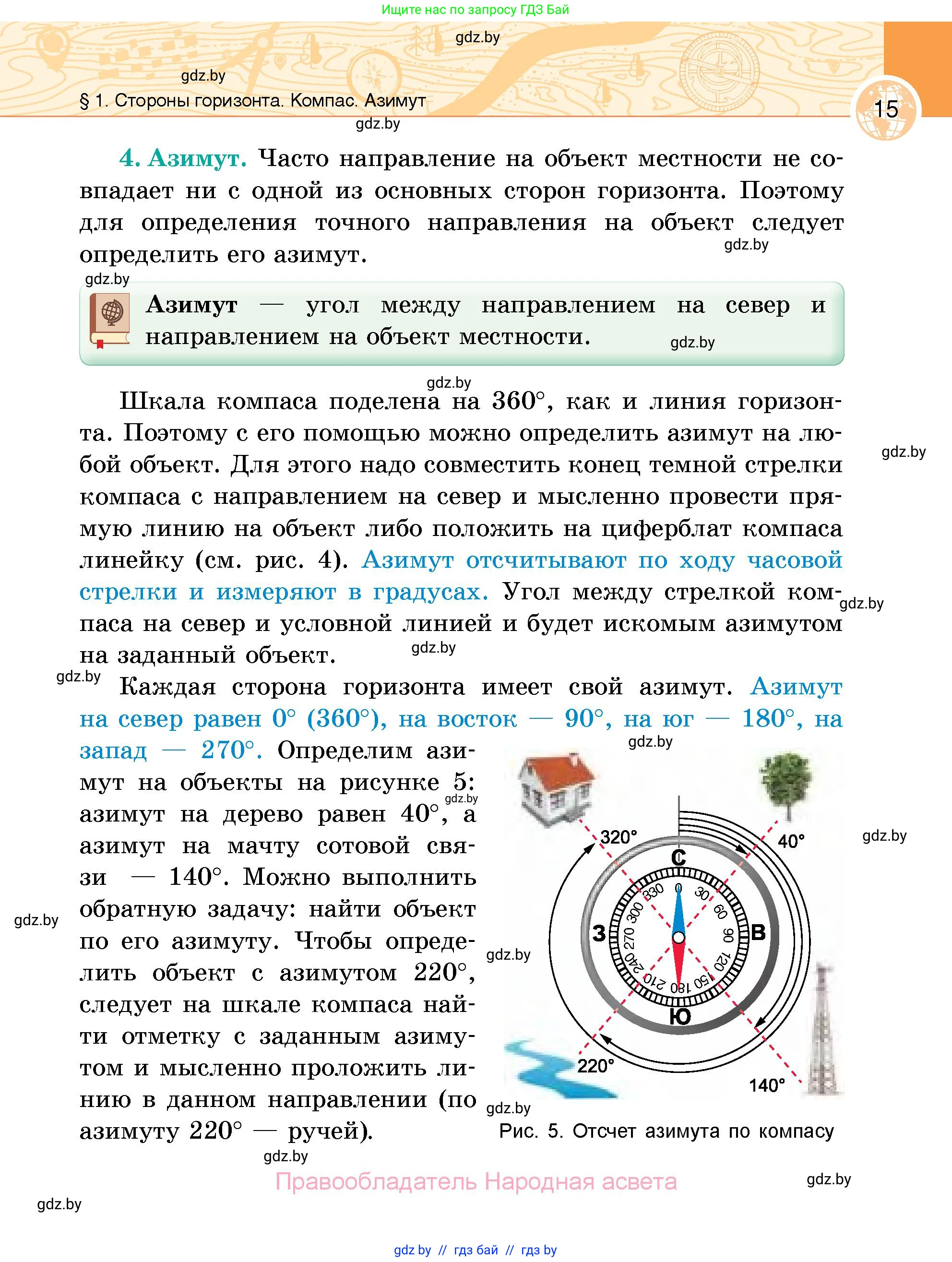 География, 6 класс Учебник, авторы: Кольмакова Елена Генадьевна, Пикулик Валентина Владимировна, издательство Народная асвета, Минск, 2022, страница 15