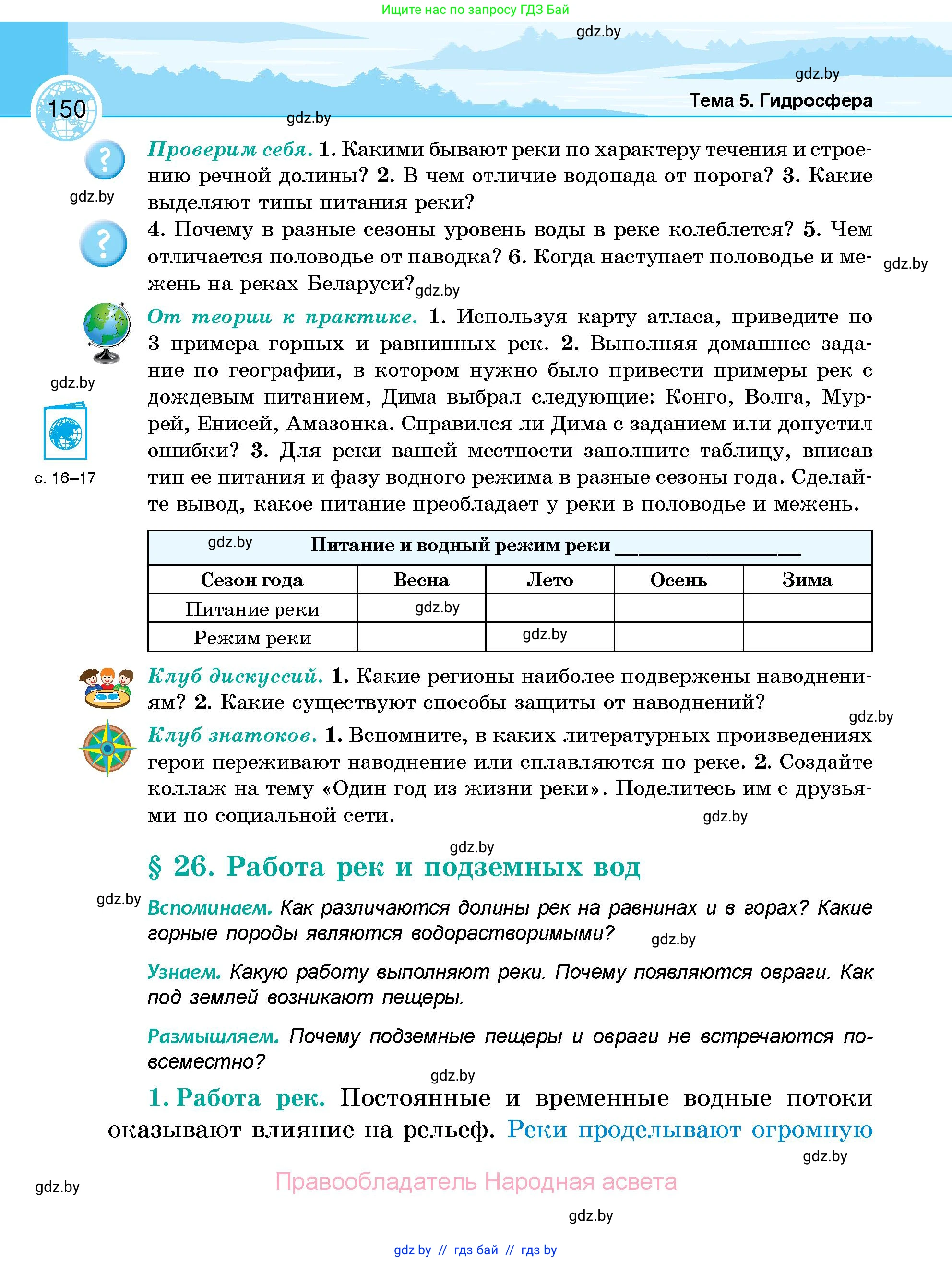 География, 6 класс Учебник, авторы: Кольмакова Елена Генадьевна, Пикулик Валентина Владимировна, издательство Народная асвета, Минск, 2022, страница 150