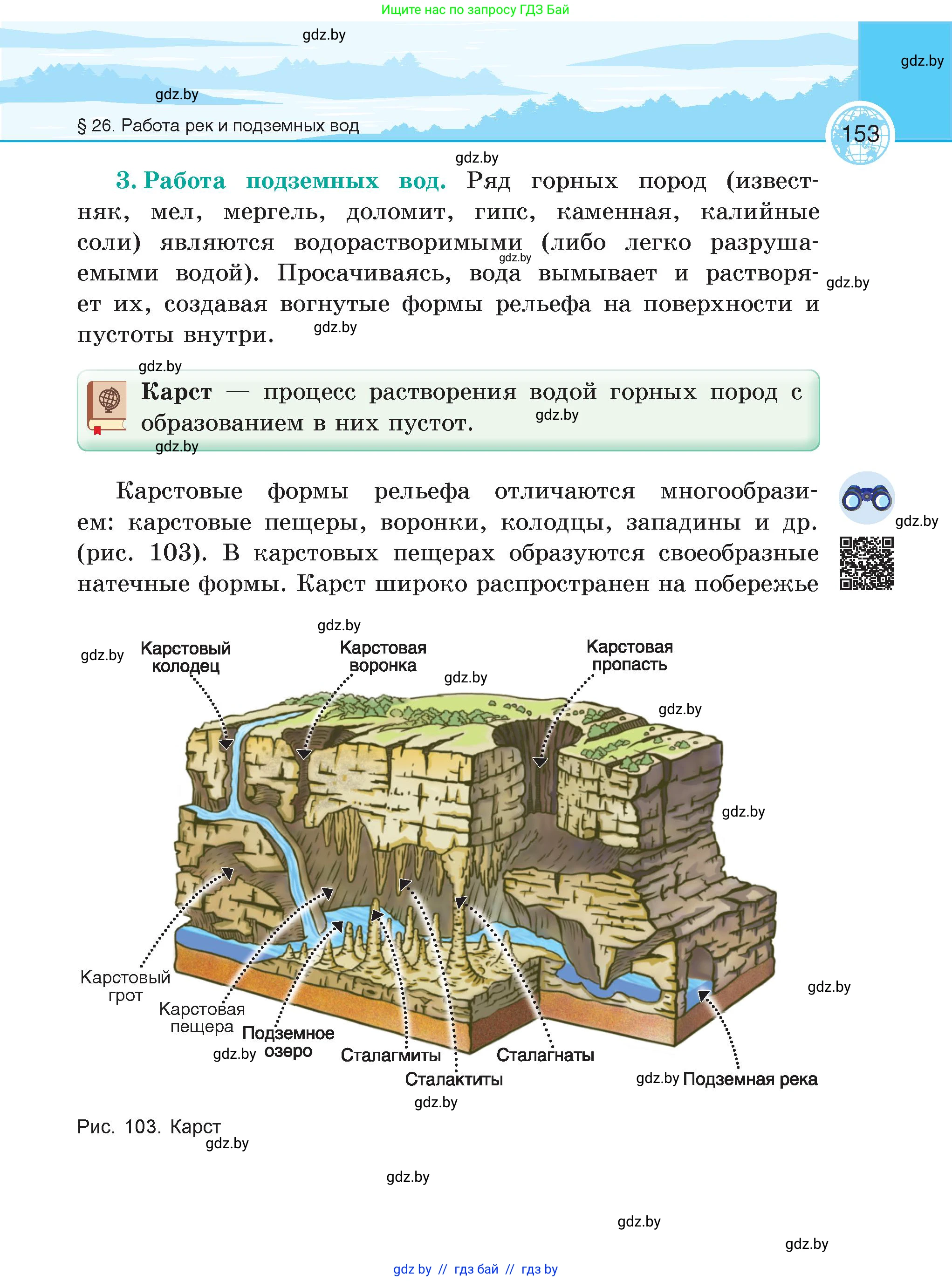 География, 6 класс Учебник, авторы: Кольмакова Елена Генадьевна, Пикулик Валентина Владимировна, издательство Народная асвета, Минск, 2022, страница 153