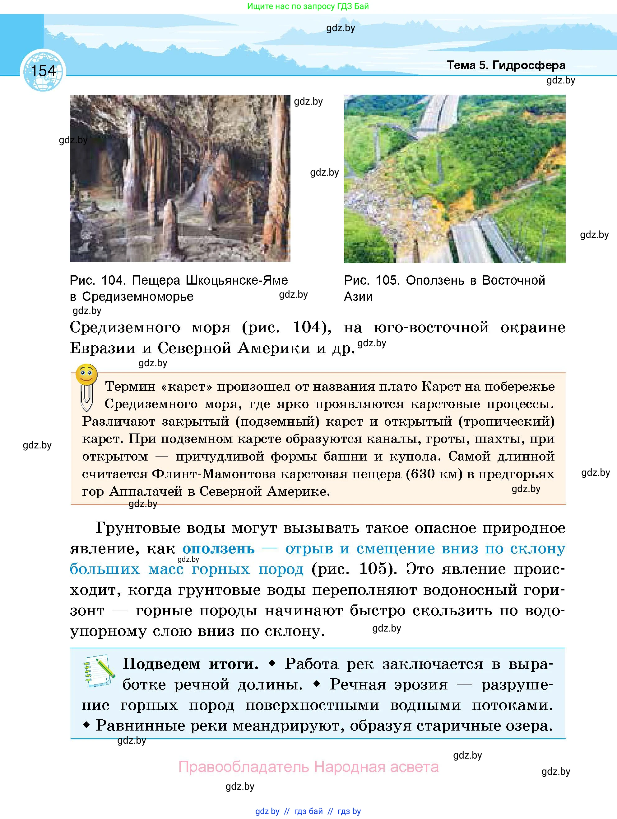 География, 6 класс Учебник, авторы: Кольмакова Елена Генадьевна, Пикулик Валентина Владимировна, издательство Народная асвета, Минск, 2022, страница 154