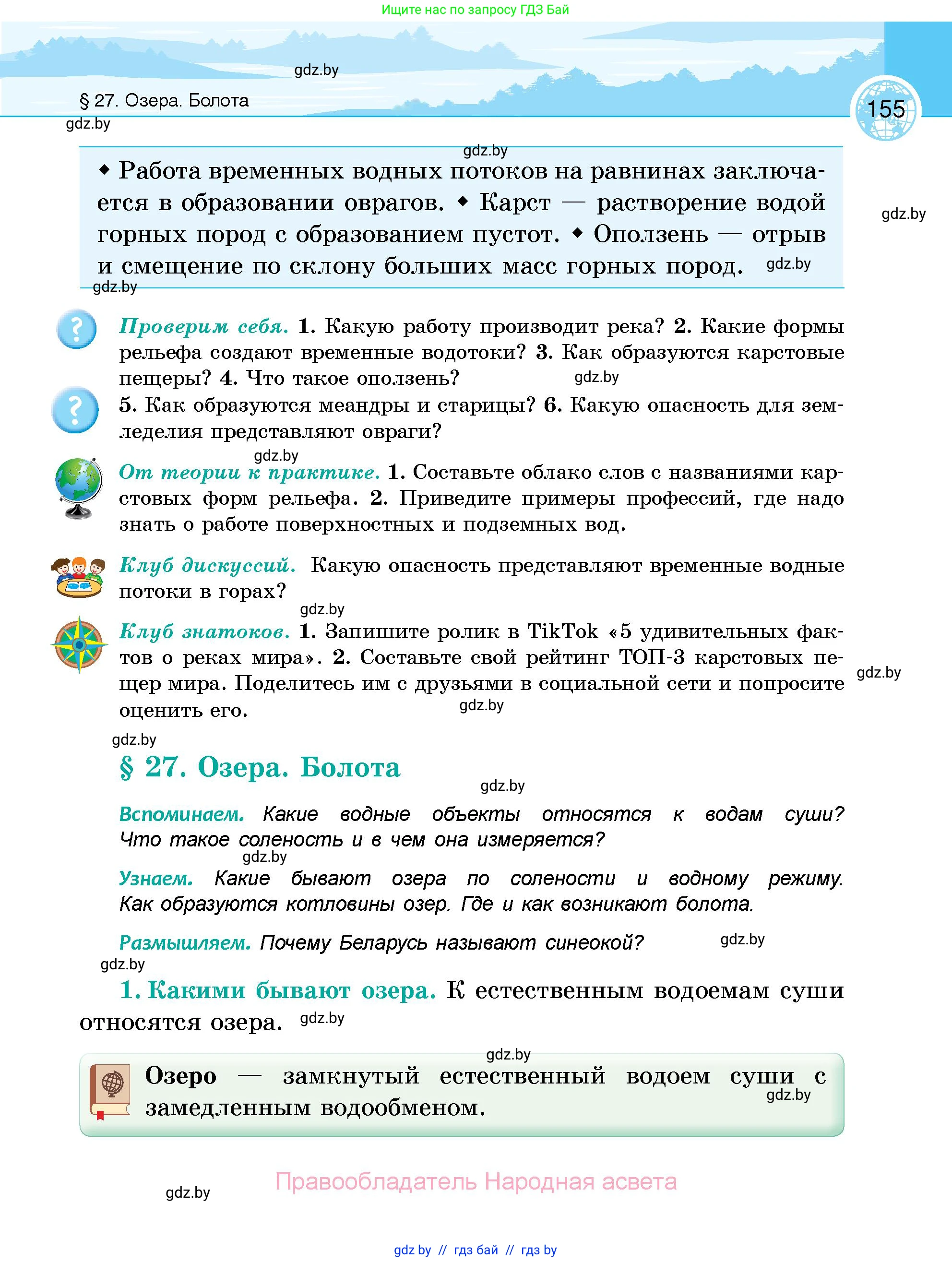 География, 6 класс Учебник, авторы: Кольмакова Елена Генадьевна, Пикулик Валентина Владимировна, издательство Народная асвета, Минск, 2022, страница 155