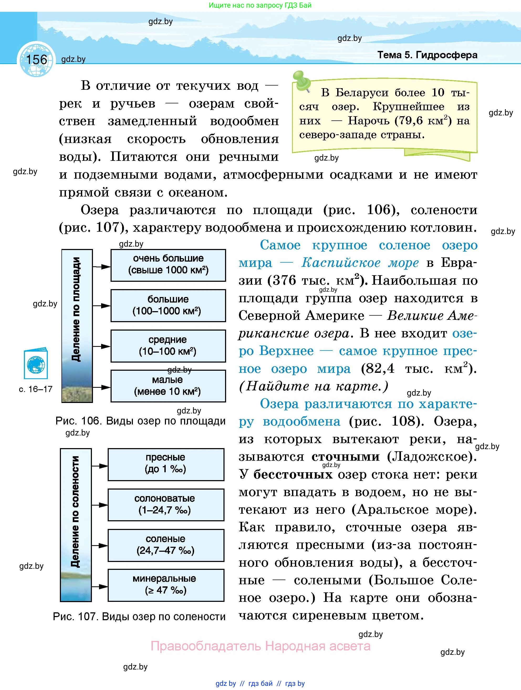 География, 6 класс Учебник, авторы: Кольмакова Елена Генадьевна, Пикулик Валентина Владимировна, издательство Народная асвета, Минск, 2022, страница 156