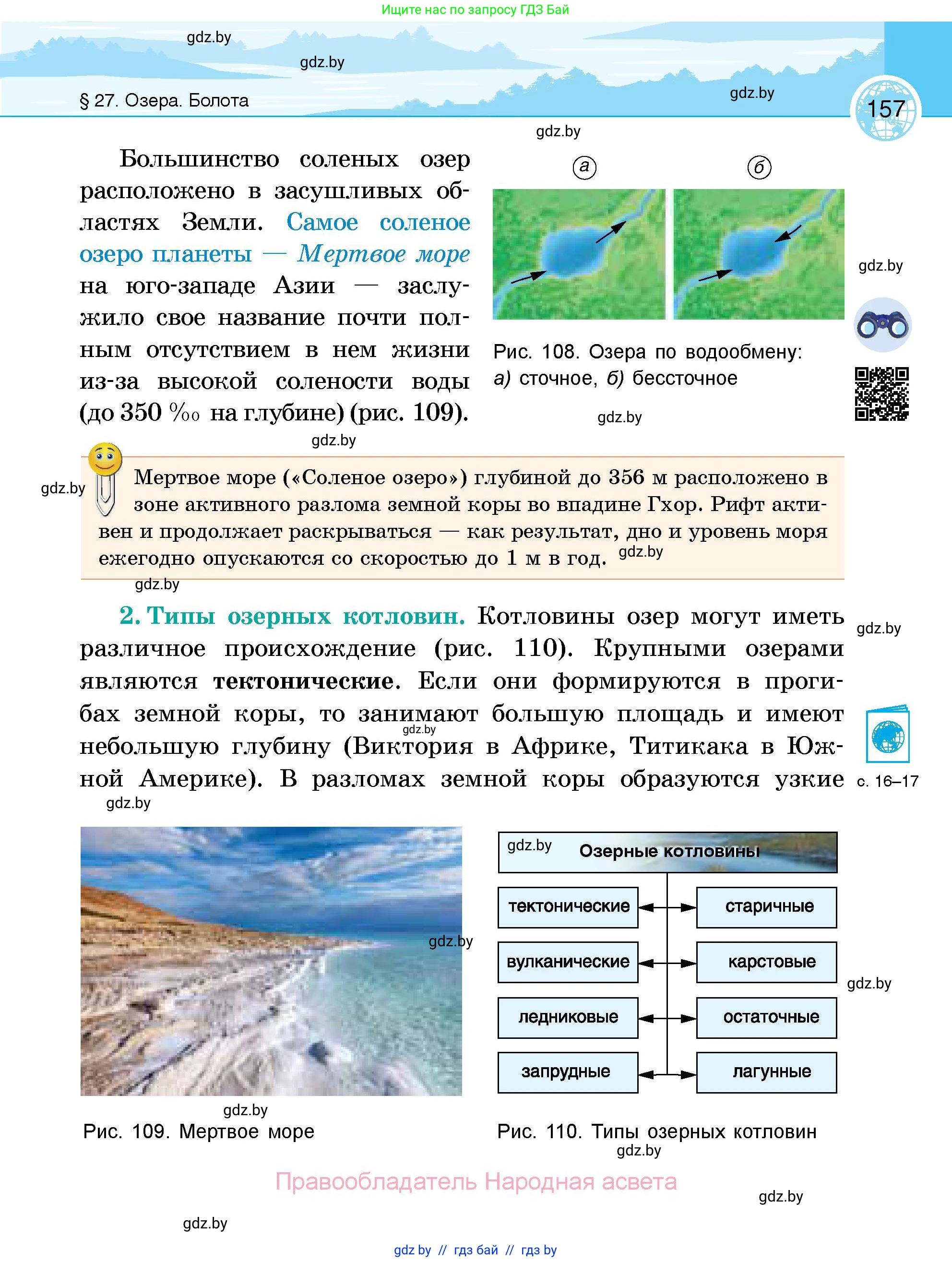 География, 6 класс Учебник, авторы: Кольмакова Елена Генадьевна, Пикулик Валентина Владимировна, издательство Народная асвета, Минск, 2022, страница 157