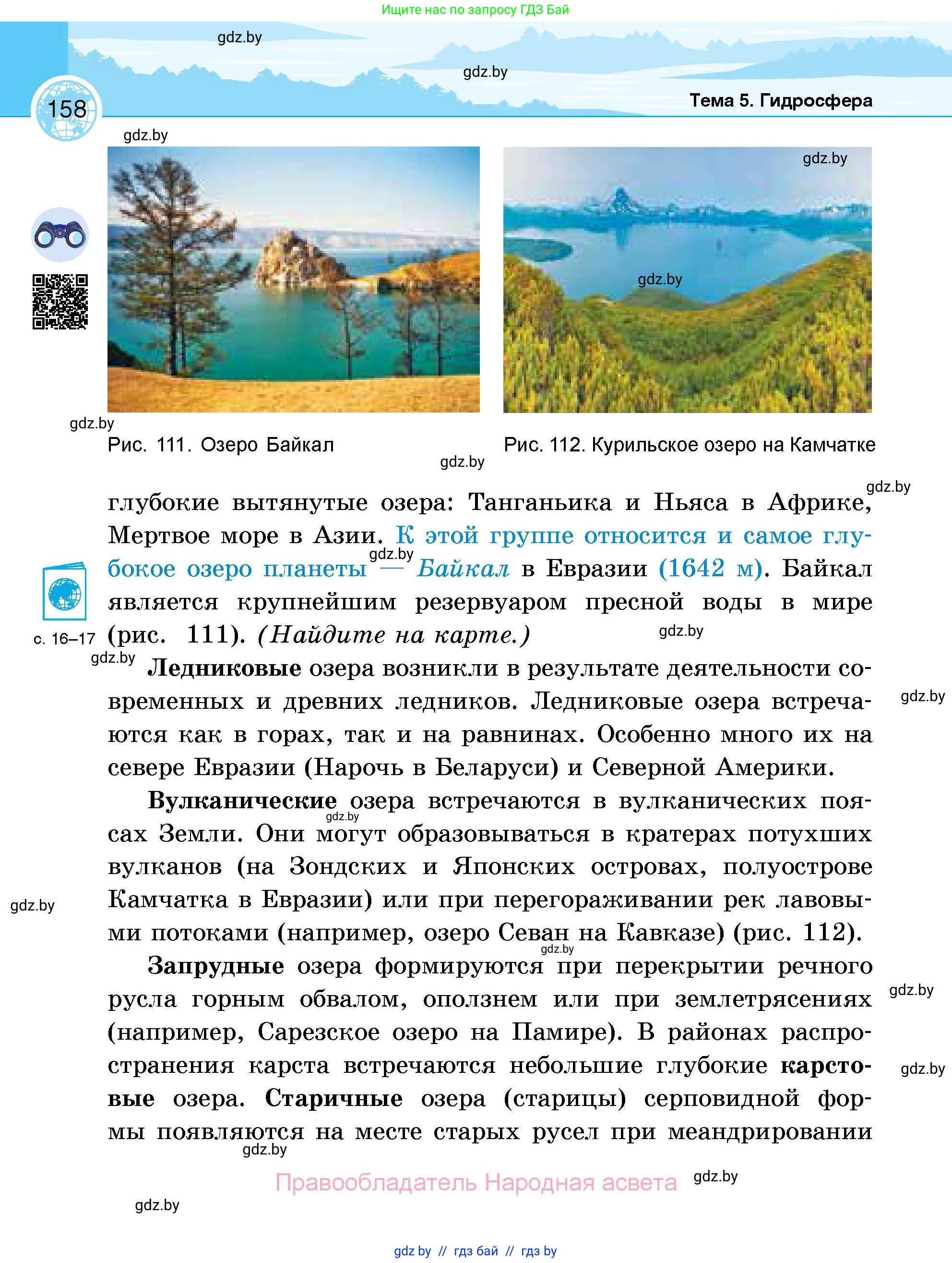 География, 6 класс Учебник, авторы: Кольмакова Елена Генадьевна, Пикулик Валентина Владимировна, издательство Народная асвета, Минск, 2022, страница 158