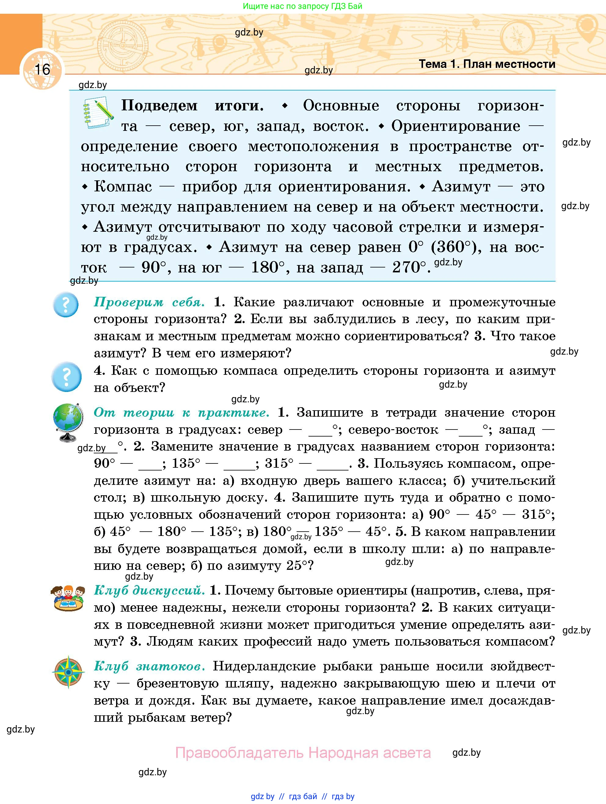 География, 6 класс Учебник, авторы: Кольмакова Елена Генадьевна, Пикулик Валентина Владимировна, издательство Народная асвета, Минск, 2022, страница 16