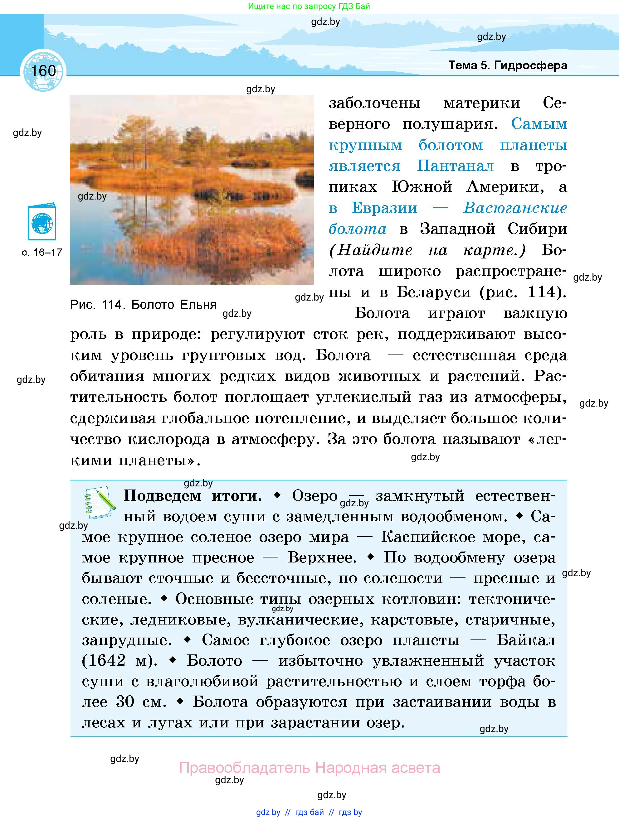 География, 6 класс Учебник, авторы: Кольмакова Елена Генадьевна, Пикулик Валентина Владимировна, издательство Народная асвета, Минск, 2022, страница 160