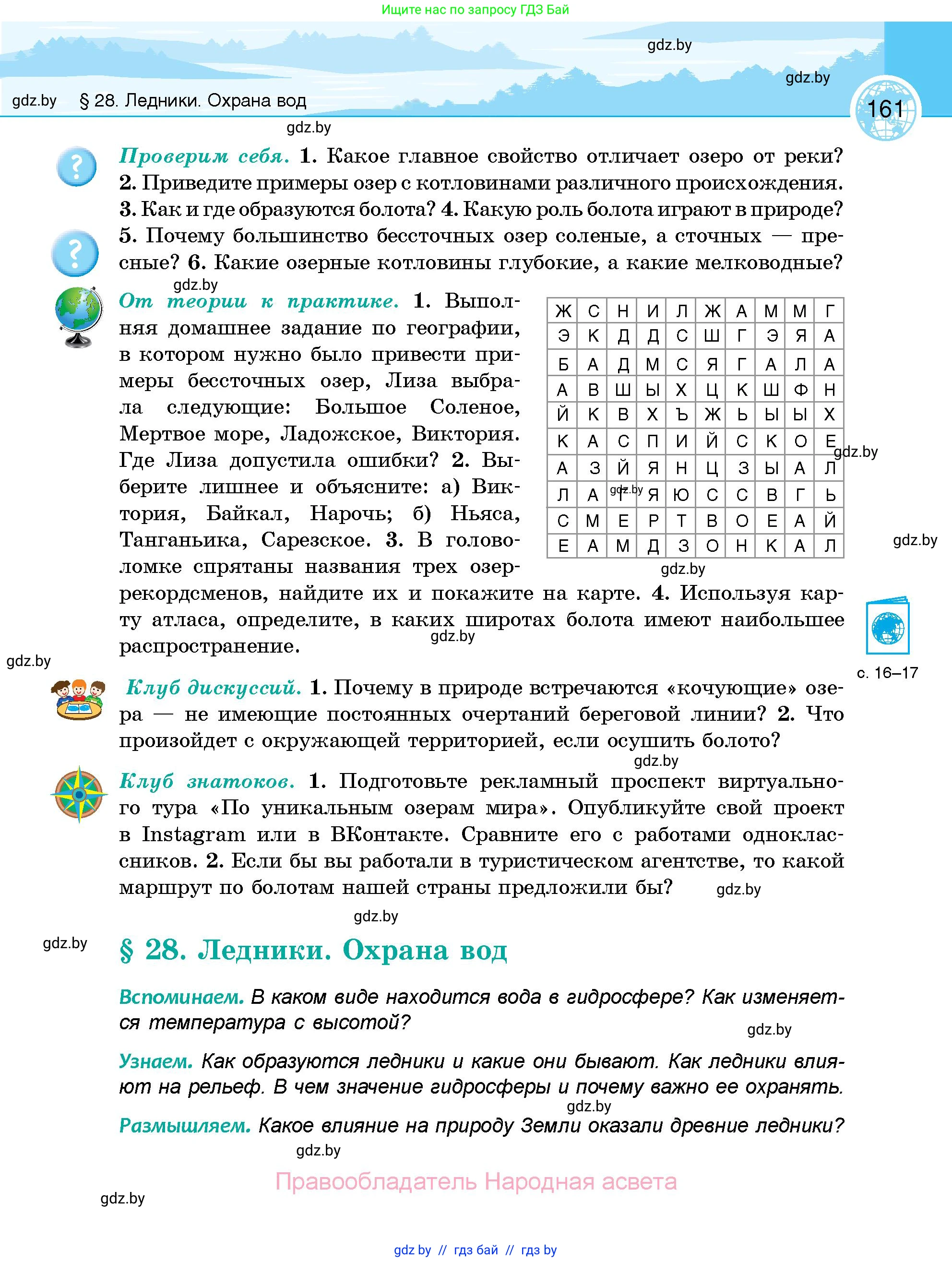 География, 6 класс Учебник, авторы: Кольмакова Елена Генадьевна, Пикулик Валентина Владимировна, издательство Народная асвета, Минск, 2022, страница 161