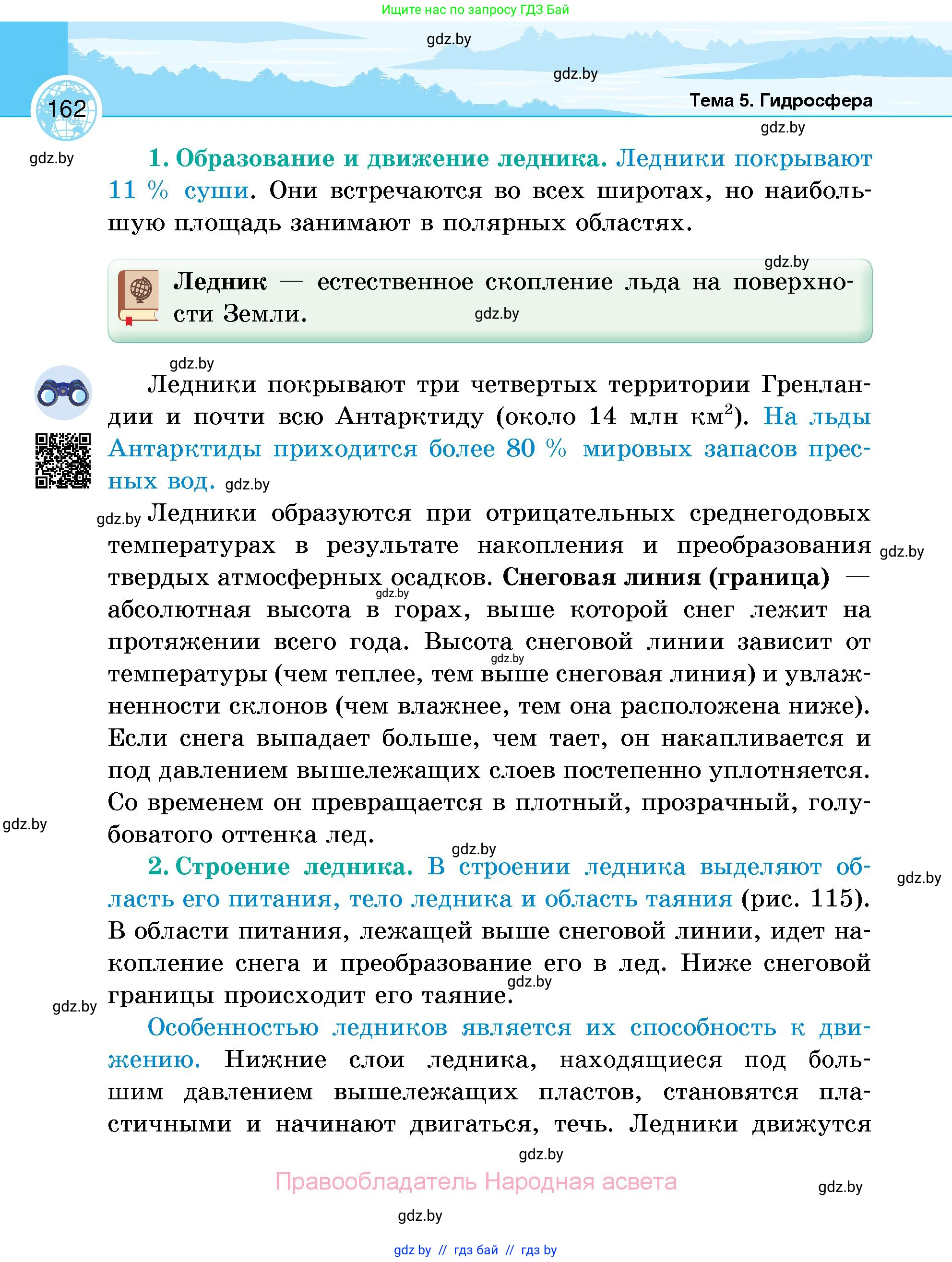 География, 6 класс Учебник, авторы: Кольмакова Елена Генадьевна, Пикулик Валентина Владимировна, издательство Народная асвета, Минск, 2022, страница 162