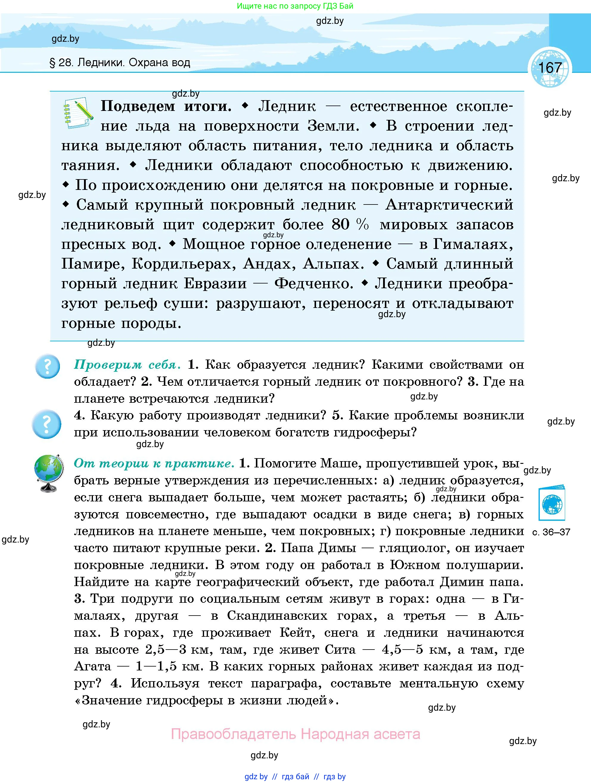 География, 6 класс Учебник, авторы: Кольмакова Елена Генадьевна, Пикулик Валентина Владимировна, издательство Народная асвета, Минск, 2022, страница 167