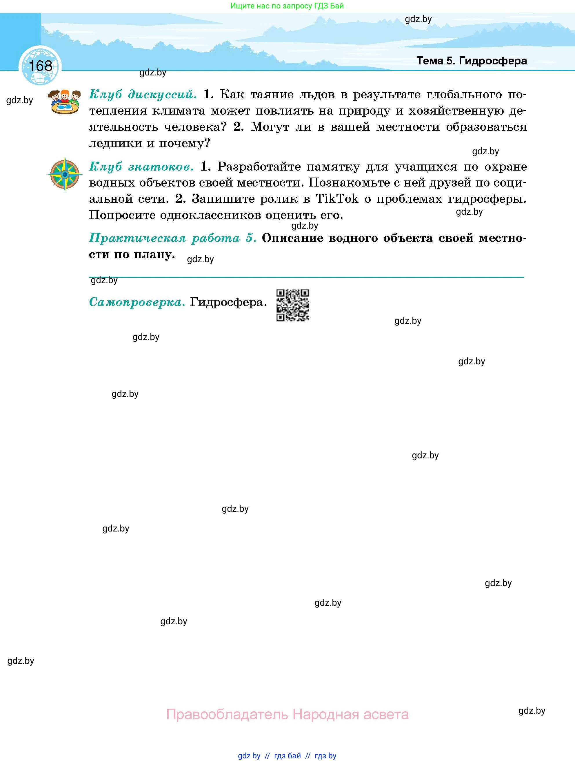 География, 6 класс Учебник, авторы: Кольмакова Елена Генадьевна, Пикулик Валентина Владимировна, издательство Народная асвета, Минск, 2022, страница 168