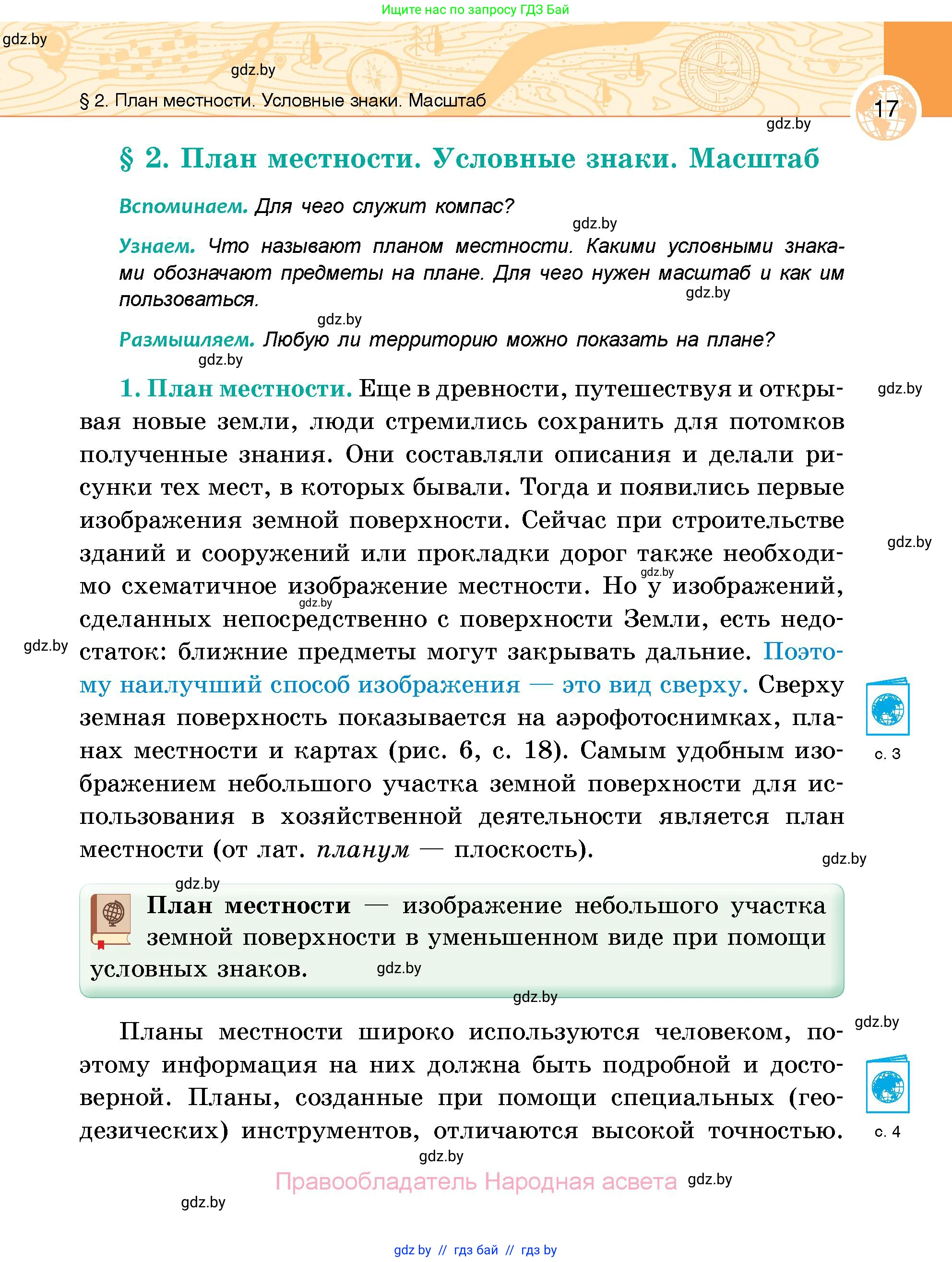 География, 6 класс Учебник, авторы: Кольмакова Елена Генадьевна, Пикулик Валентина Владимировна, издательство Народная асвета, Минск, 2022, страница 17