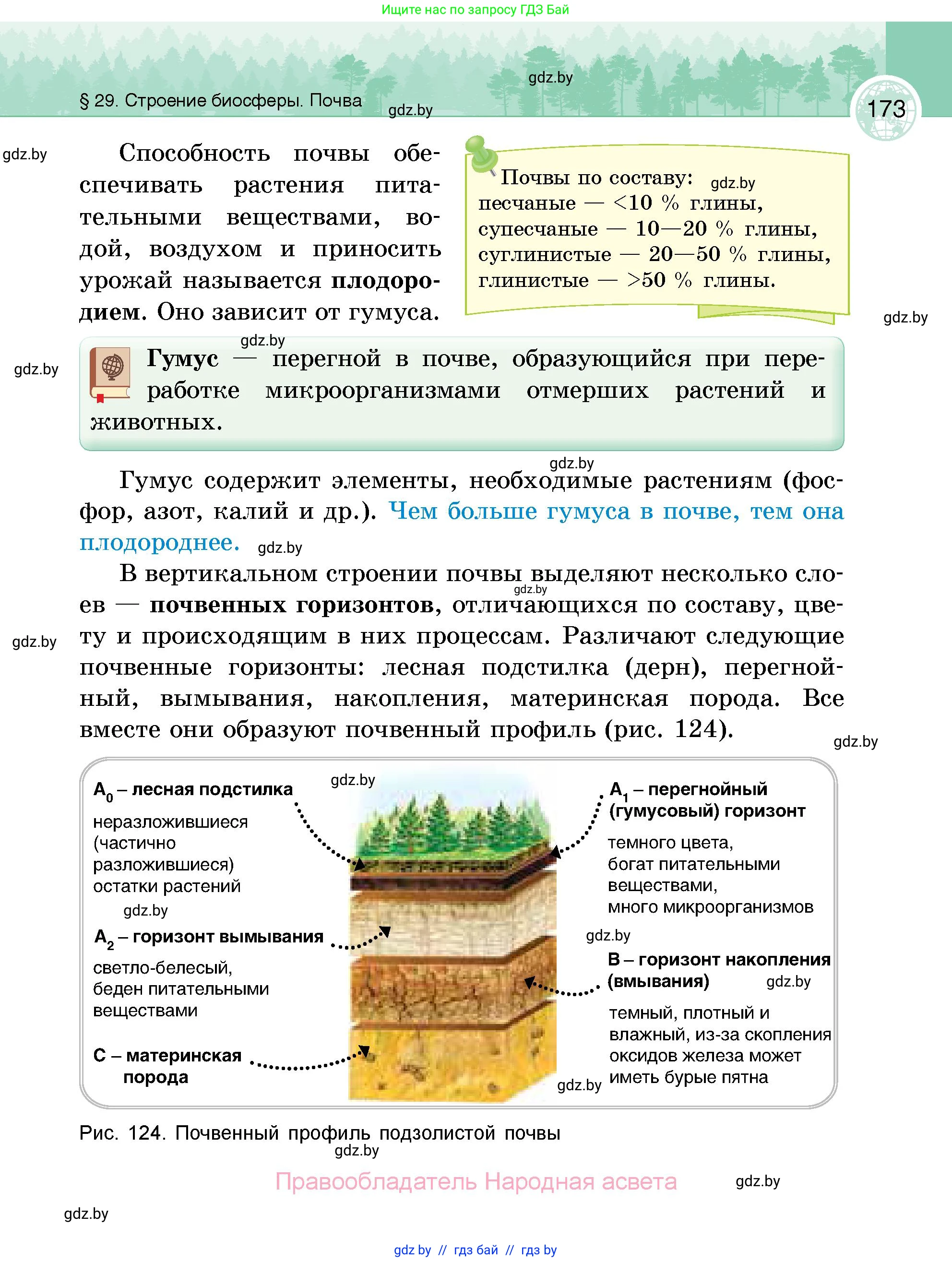 География, 6 класс Учебник, авторы: Кольмакова Елена Генадьевна, Пикулик Валентина Владимировна, издательство Народная асвета, Минск, 2022, страница 173