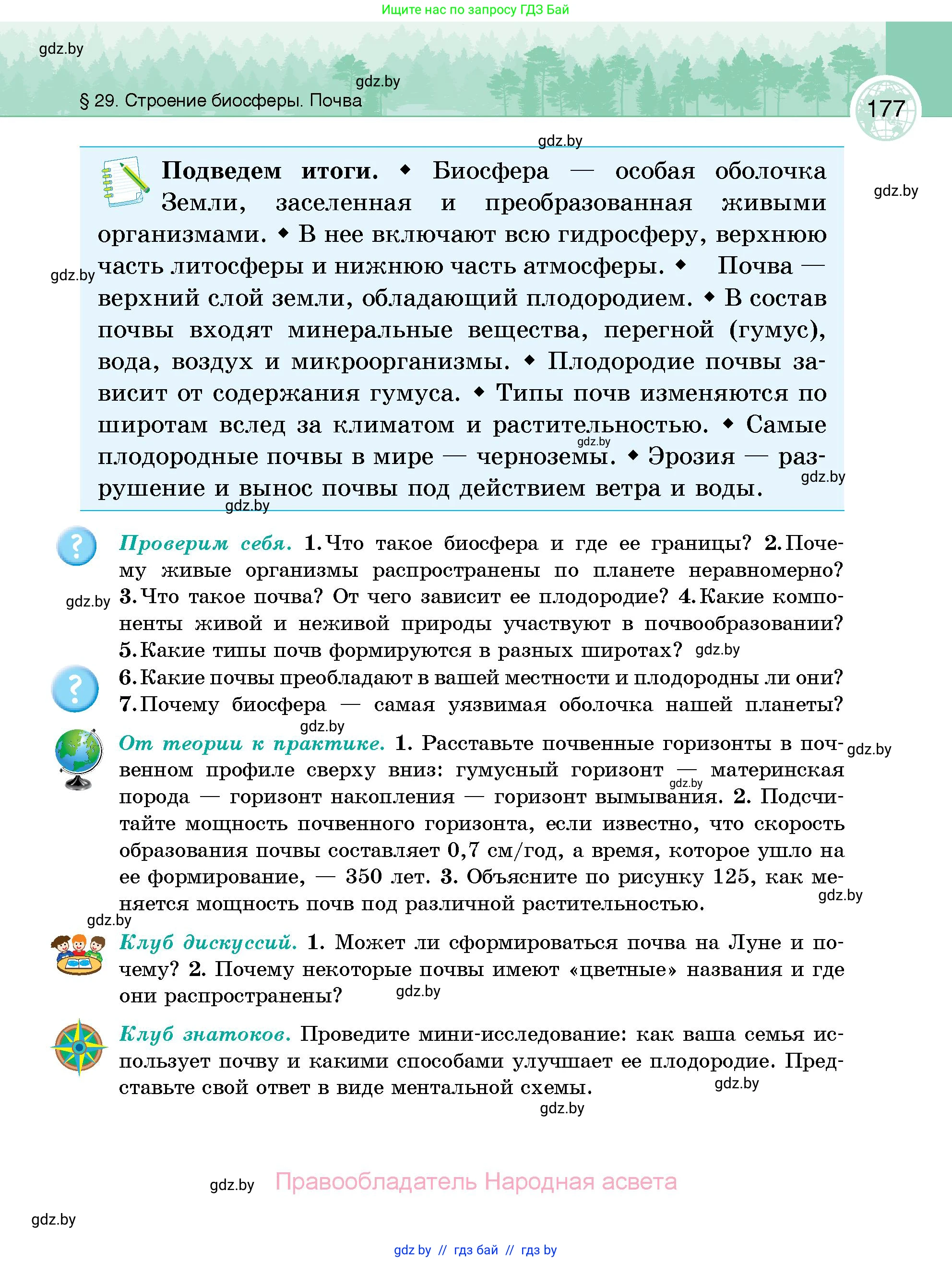 География, 6 класс Учебник, авторы: Кольмакова Елена Генадьевна, Пикулик Валентина Владимировна, издательство Народная асвета, Минск, 2022, страница 177