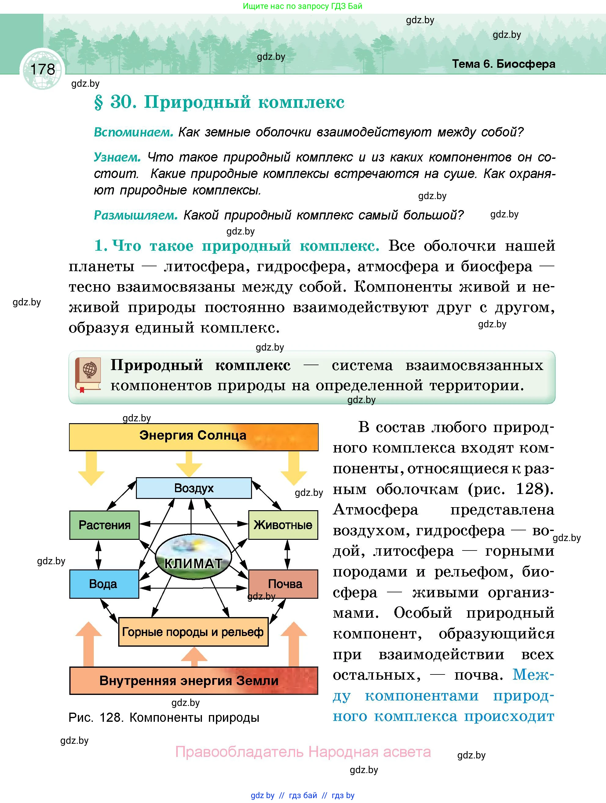 География, 6 класс Учебник, авторы: Кольмакова Елена Генадьевна, Пикулик Валентина Владимировна, издательство Народная асвета, Минск, 2022, страница 178