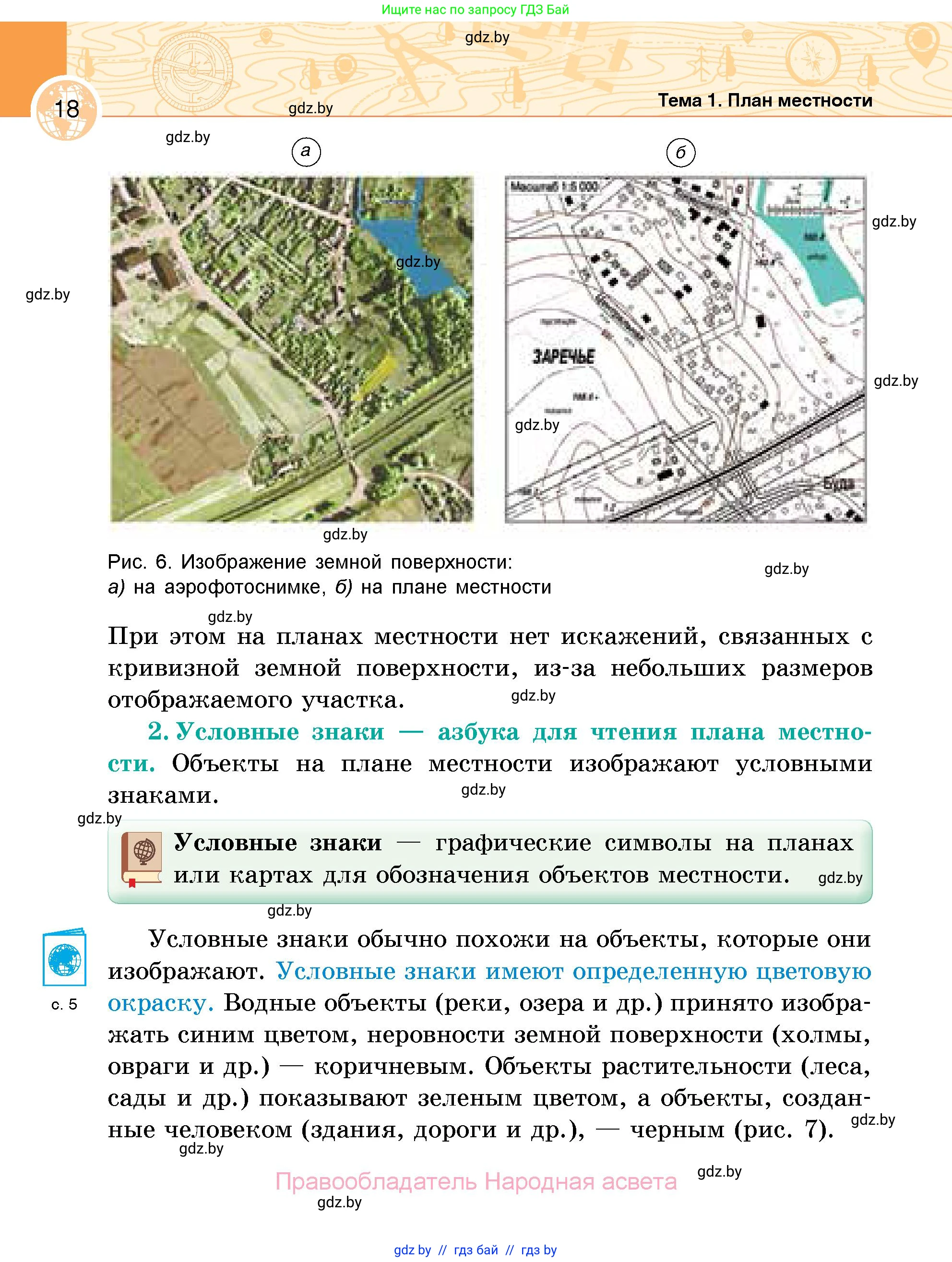 География, 6 класс Учебник, авторы: Кольмакова Елена Генадьевна, Пикулик Валентина Владимировна, издательство Народная асвета, Минск, 2022, страница 18