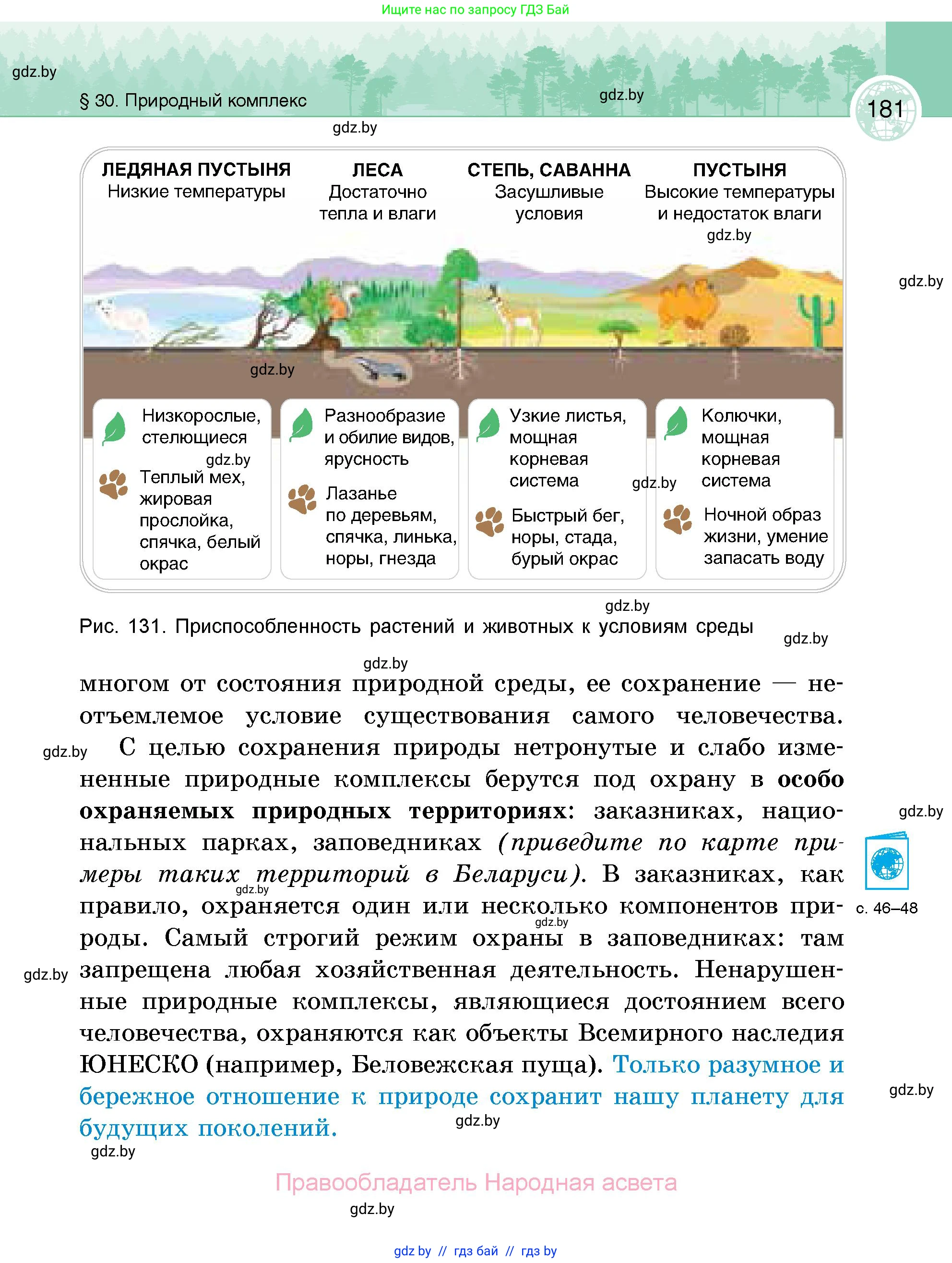 География, 6 класс Учебник, авторы: Кольмакова Елена Генадьевна, Пикулик Валентина Владимировна, издательство Народная асвета, Минск, 2022, страница 181