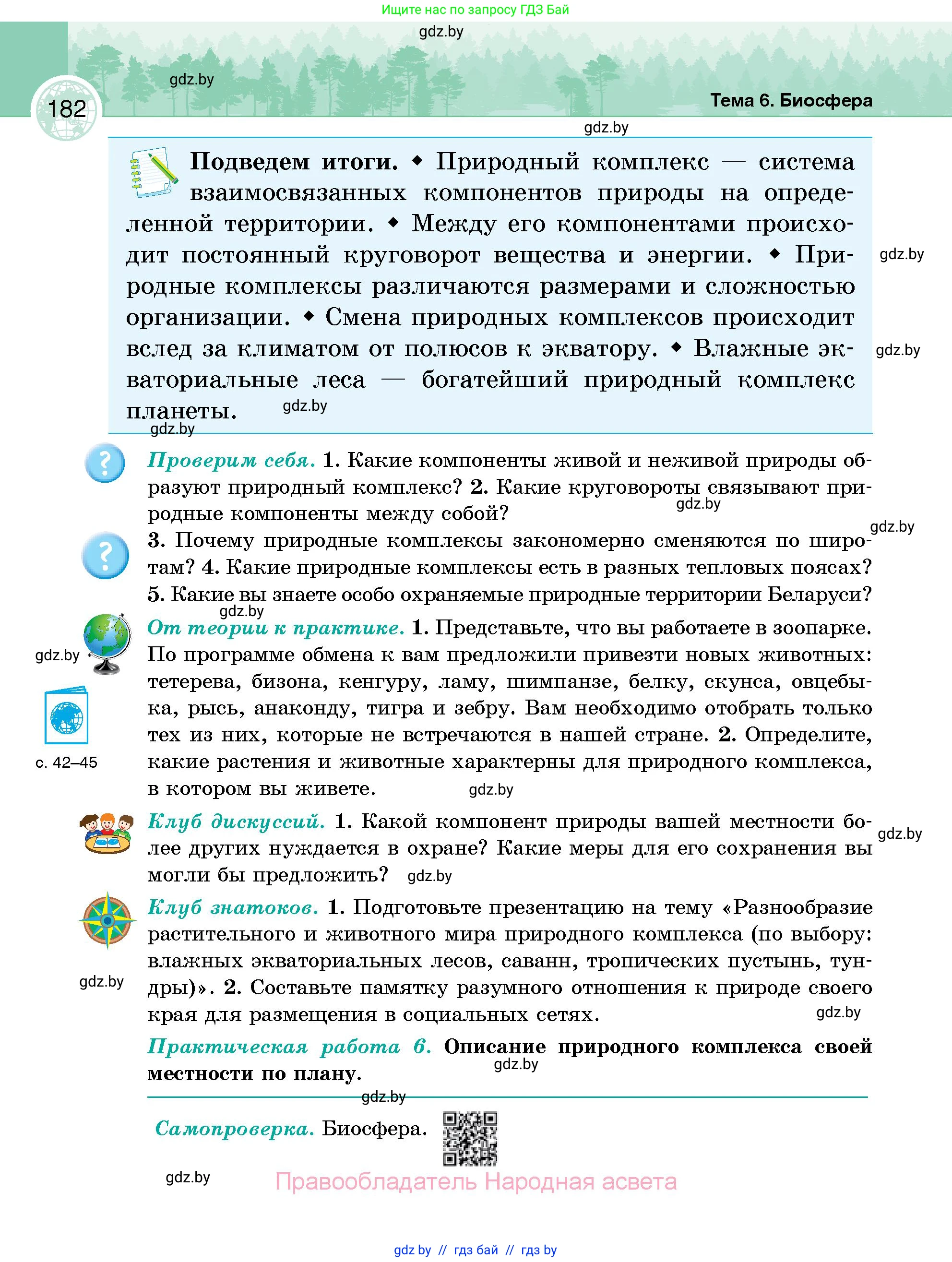 География, 6 класс Учебник, авторы: Кольмакова Елена Генадьевна, Пикулик Валентина Владимировна, издательство Народная асвета, Минск, 2022, страница 182