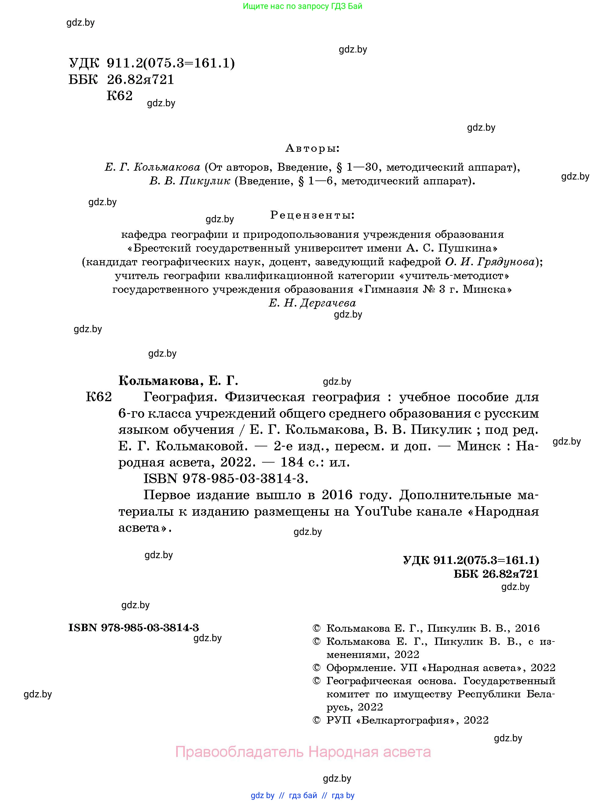 География, 6 класс Учебник, авторы: Кольмакова Елена Генадьевна, Пикулик Валентина Владимировна, издательство Народная асвета, Минск, 2022, страница 2