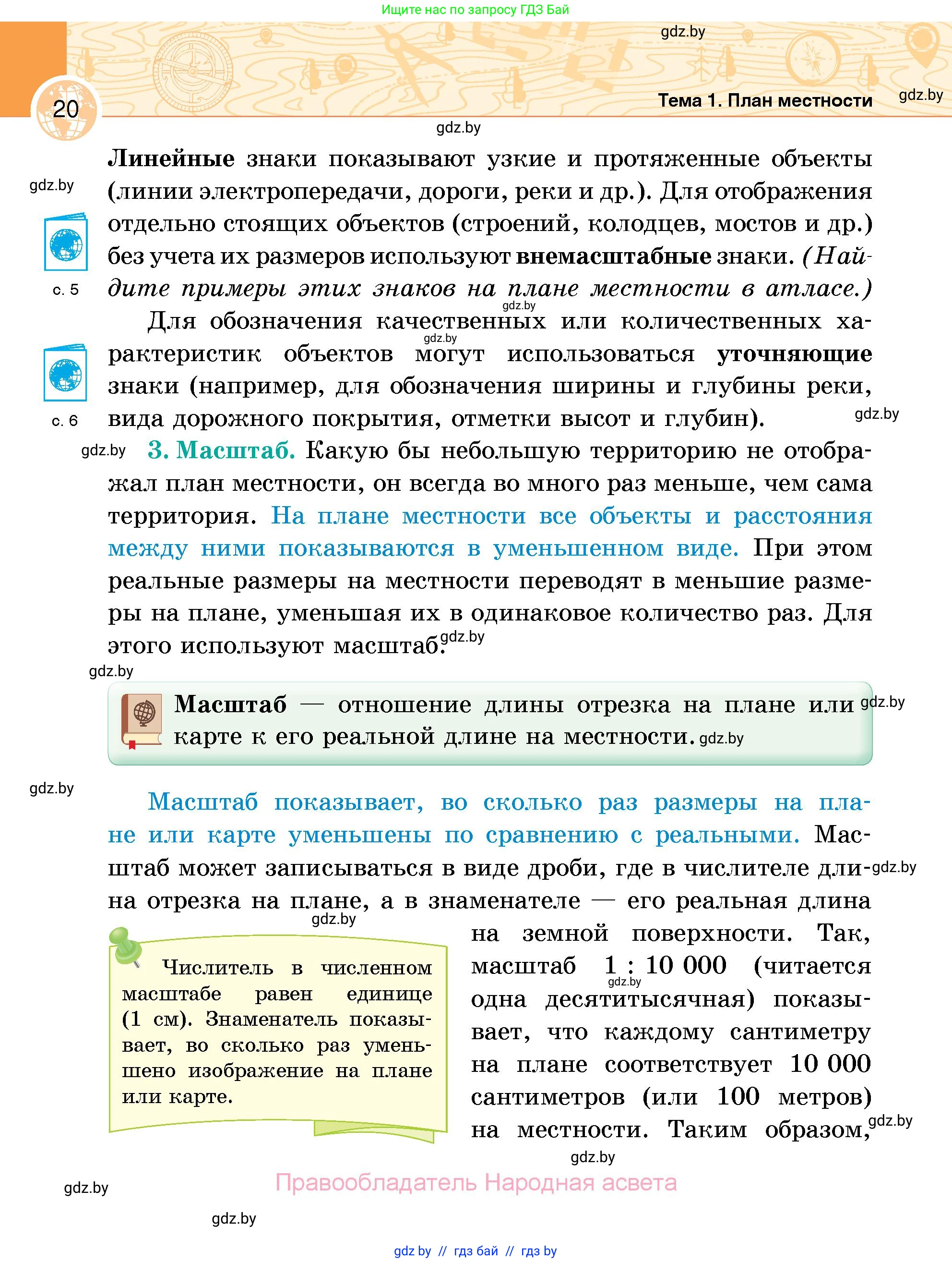 География, 6 класс Учебник, авторы: Кольмакова Елена Генадьевна, Пикулик Валентина Владимировна, издательство Народная асвета, Минск, 2022, страница 20