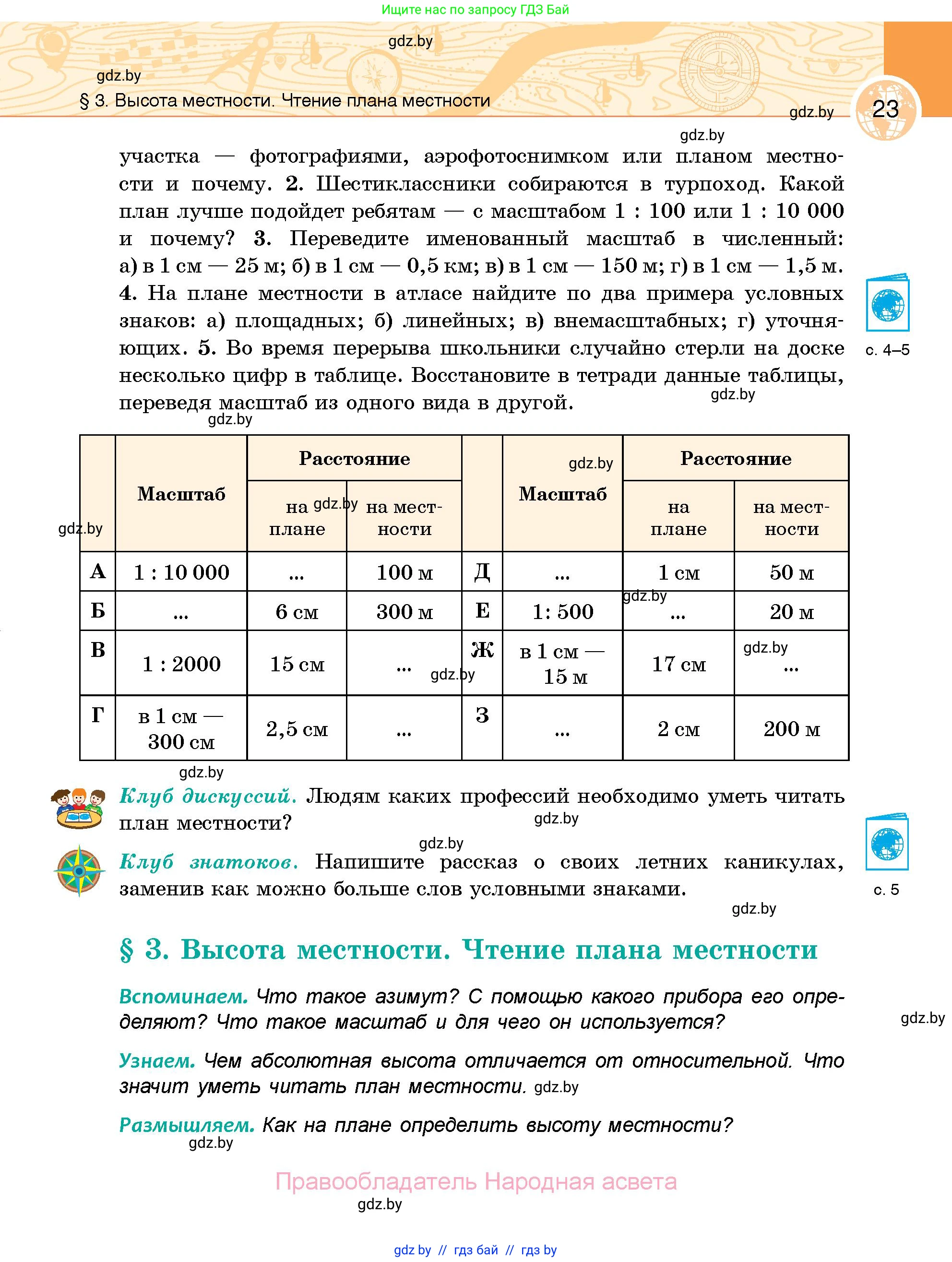 География, 6 класс Учебник, авторы: Кольмакова Елена Генадьевна, Пикулик Валентина Владимировна, издательство Народная асвета, Минск, 2022, страница 23