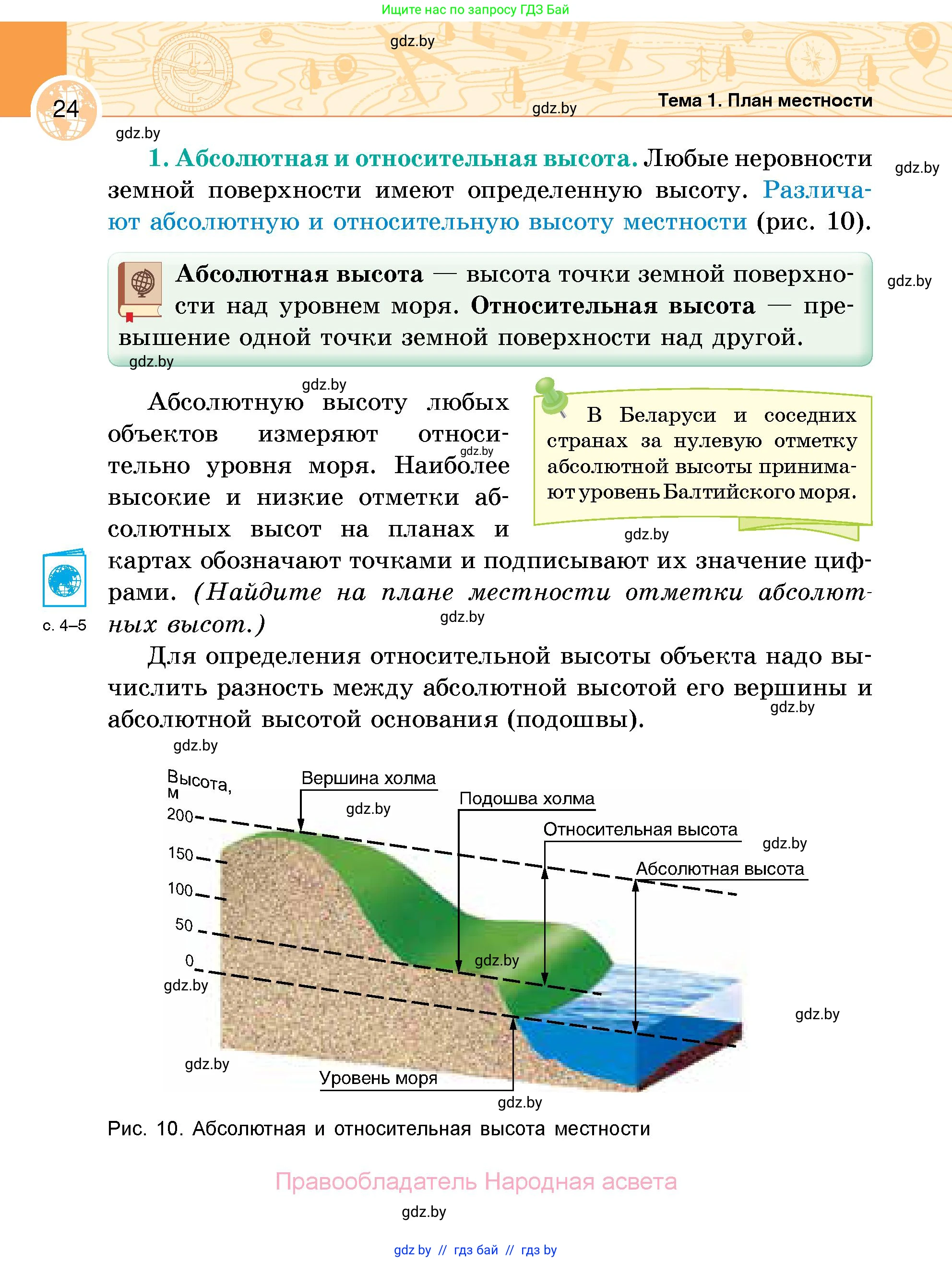 География, 6 класс Учебник, авторы: Кольмакова Елена Генадьевна, Пикулик Валентина Владимировна, издательство Народная асвета, Минск, 2022, страница 24