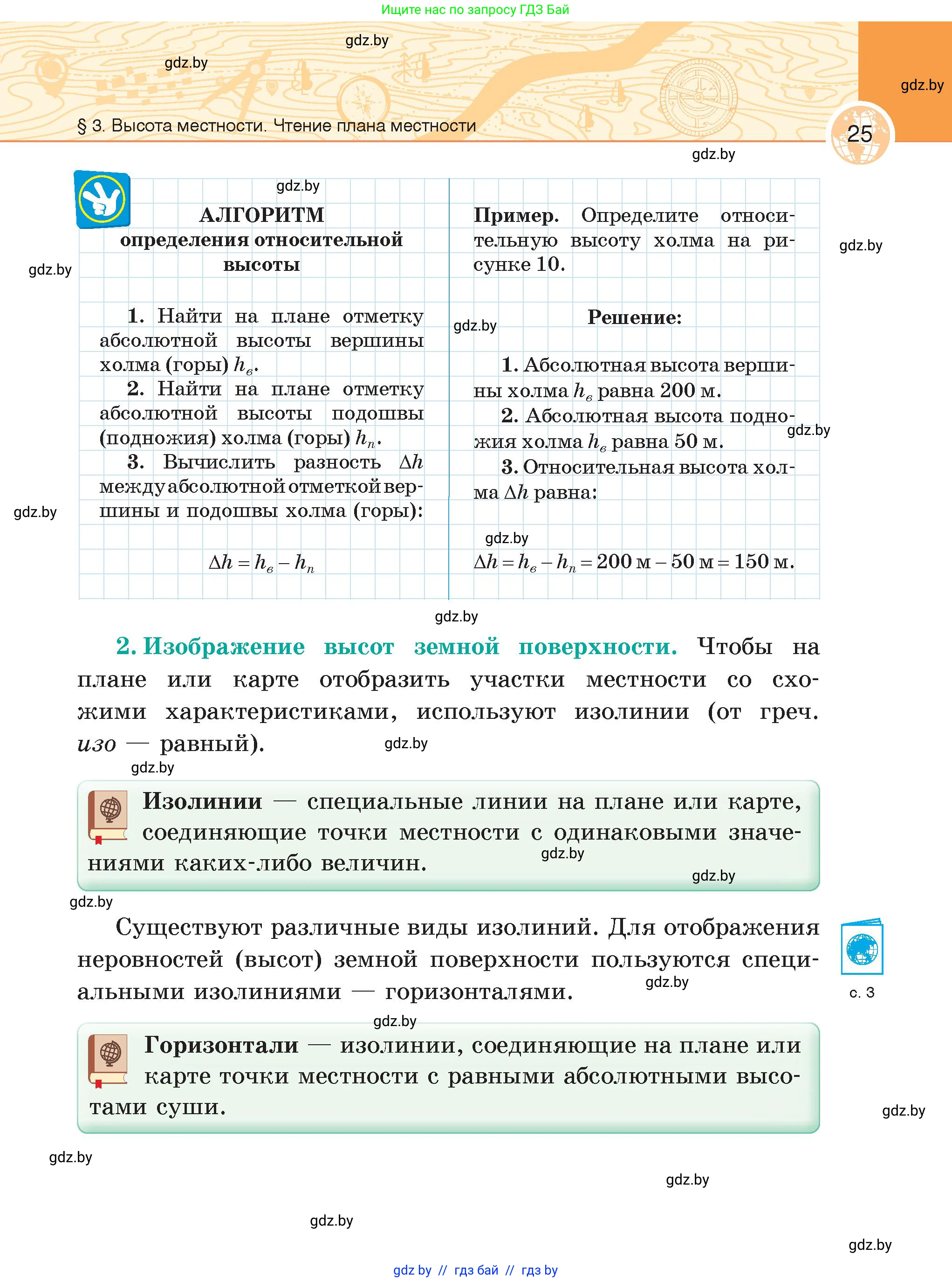 География, 6 класс Учебник, авторы: Кольмакова Елена Генадьевна, Пикулик Валентина Владимировна, издательство Народная асвета, Минск, 2022, страница 25