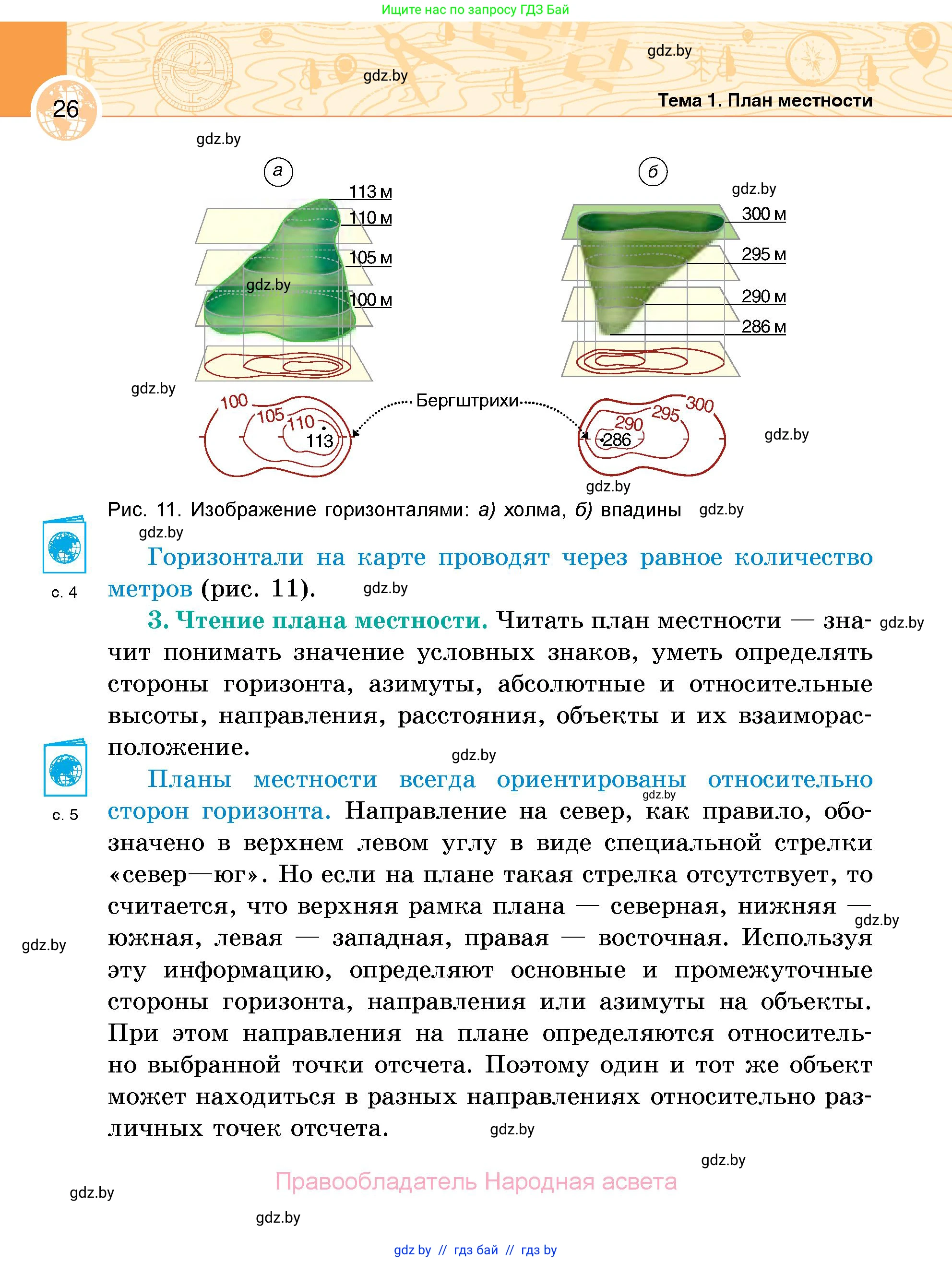 География, 6 класс Учебник, авторы: Кольмакова Елена Генадьевна, Пикулик Валентина Владимировна, издательство Народная асвета, Минск, 2022, страница 26