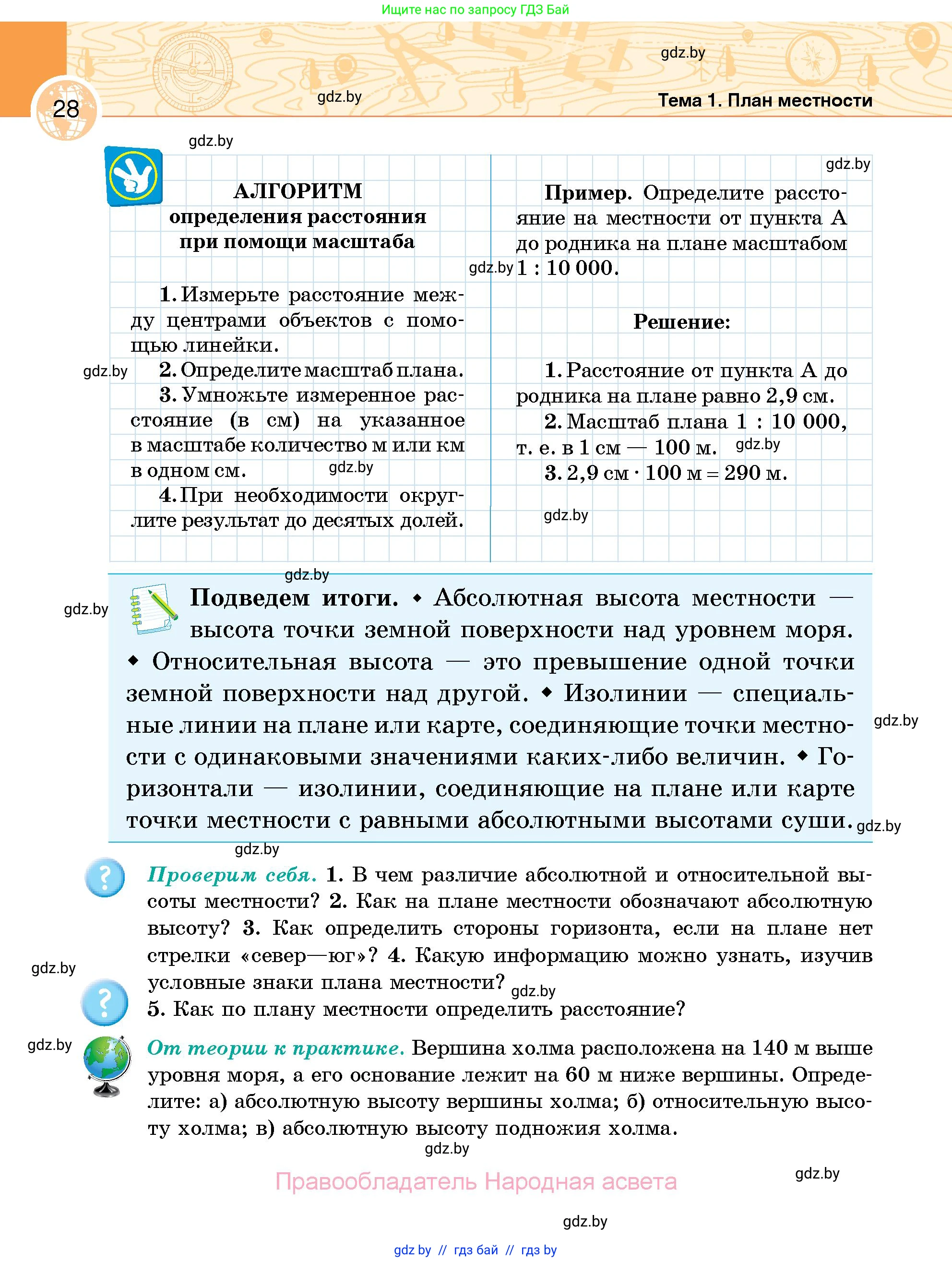 География, 6 класс Учебник, авторы: Кольмакова Елена Генадьевна, Пикулик Валентина Владимировна, издательство Народная асвета, Минск, 2022, страница 28
